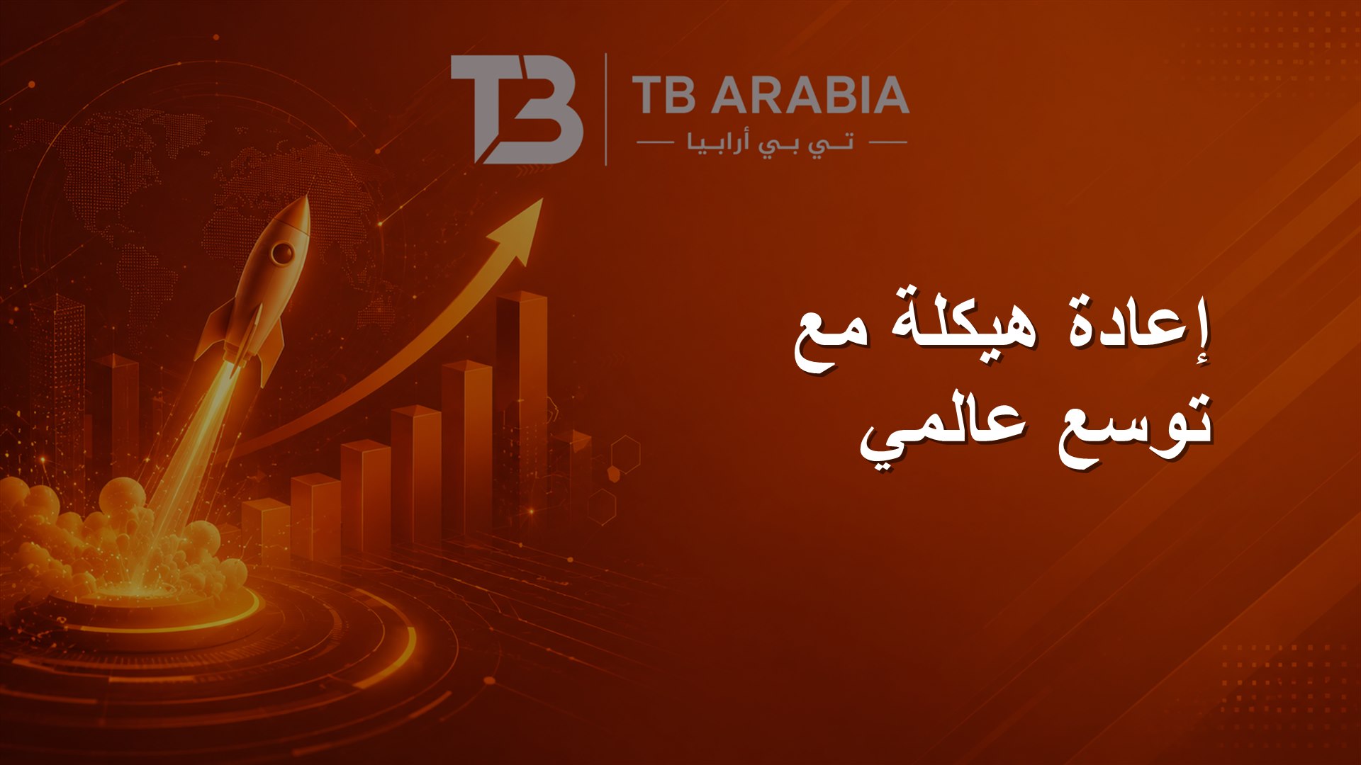 إعادة هيكلة مع توسع عالمي