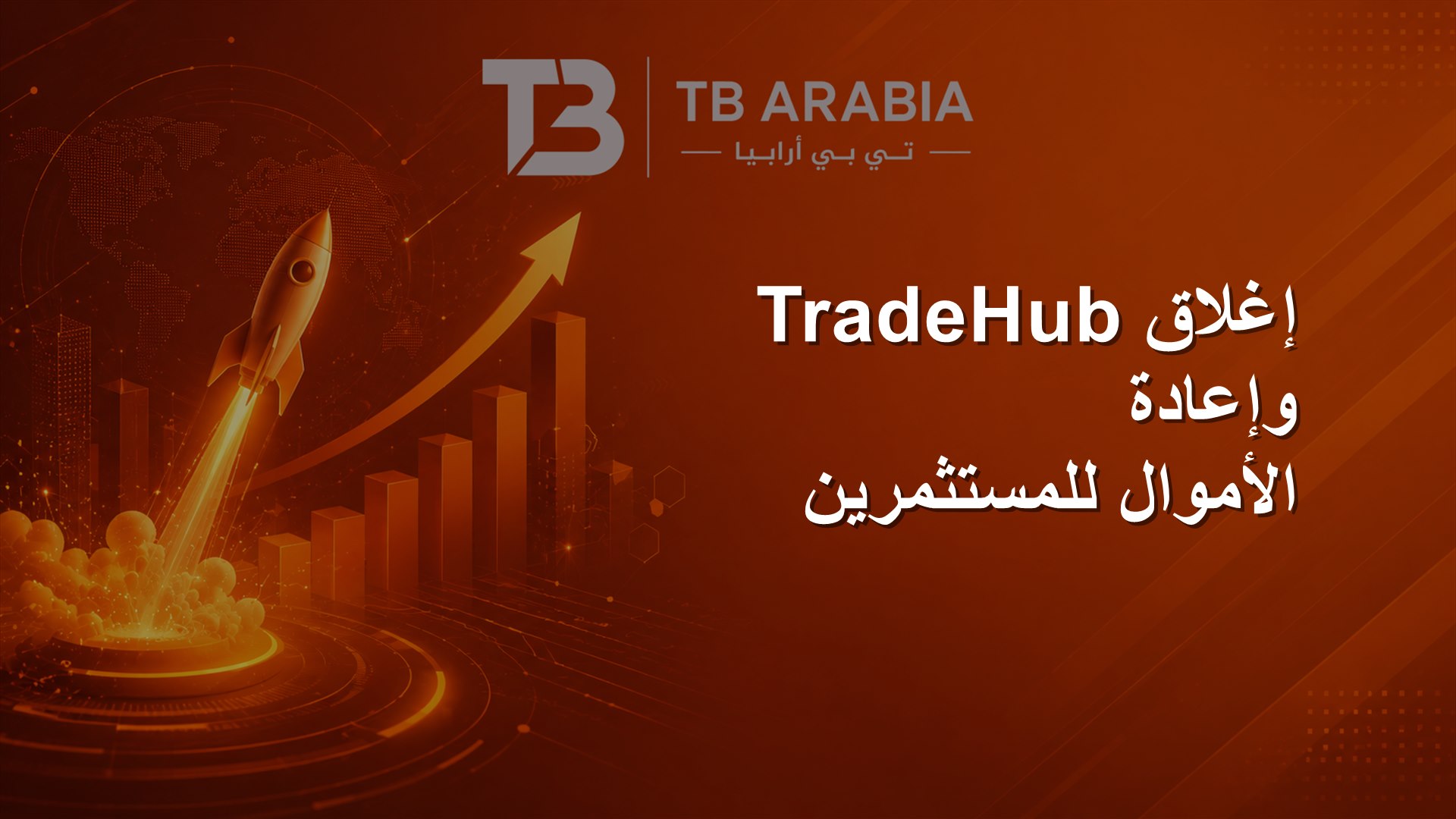 إغلاق TradeHub وإعادة الأموال للمستثمرين