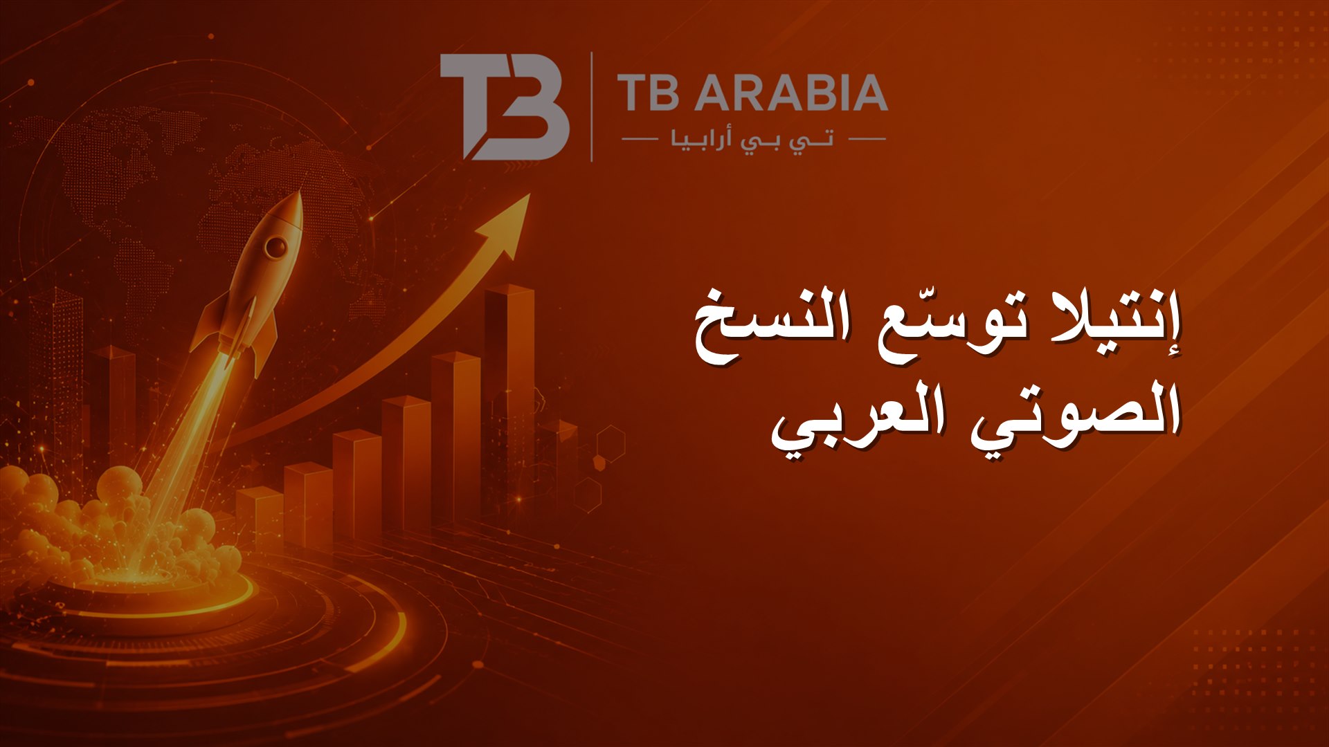 إنتيلا توسّع النسخ الصوتي العربي