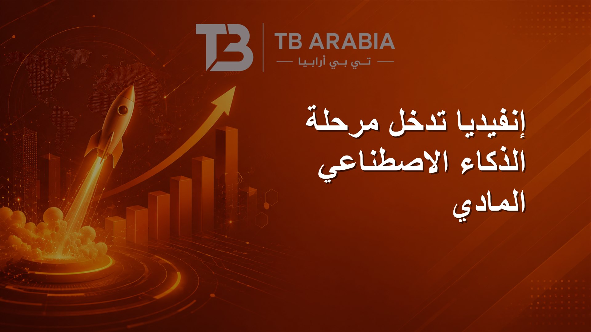 إنفيديا تدخل مرحلة الذكاء الاصطناعي المادي
