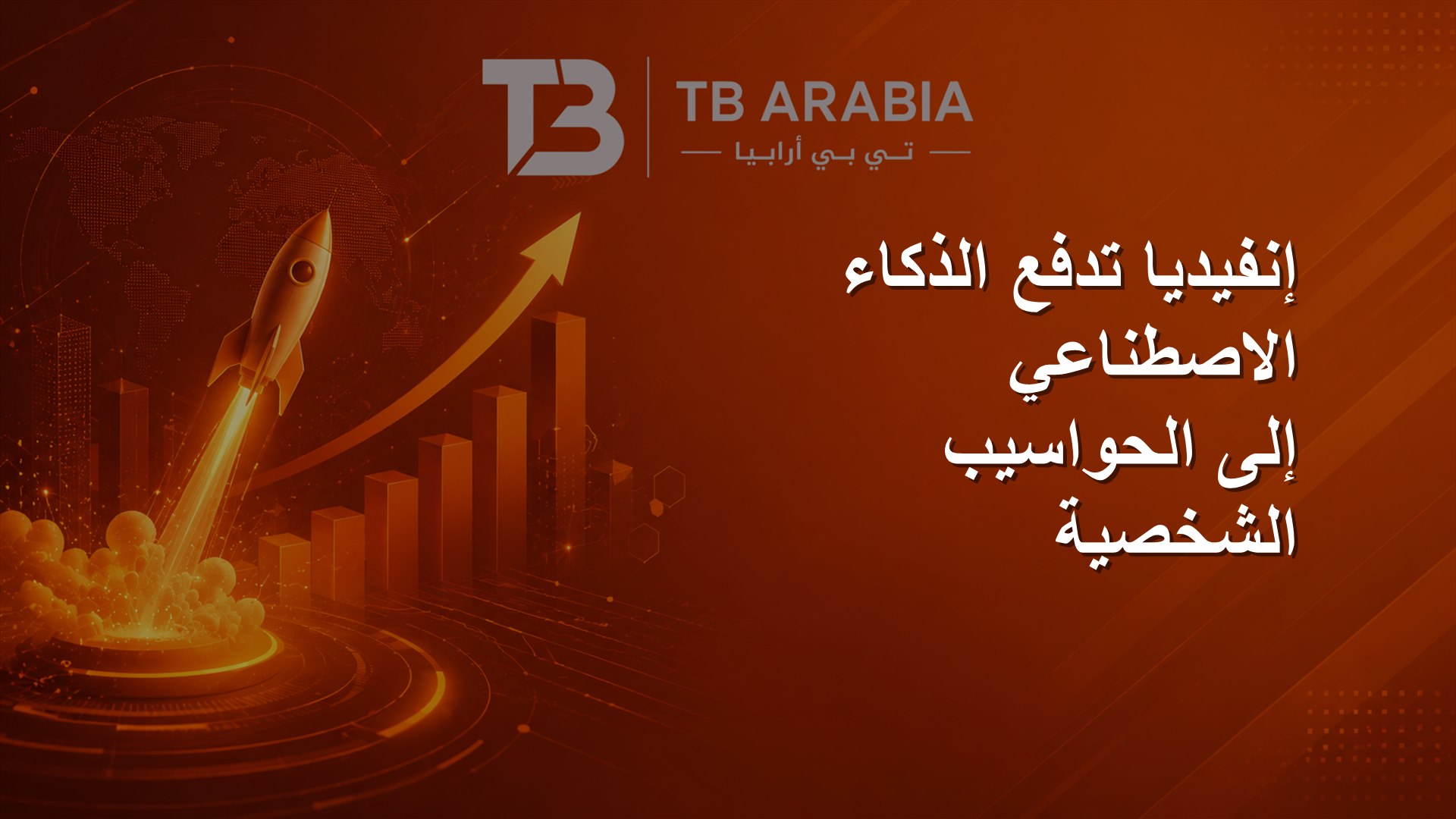 إنفيديا تدفع الذكاء الاصطناعي إلى الحواسيب الشخصية