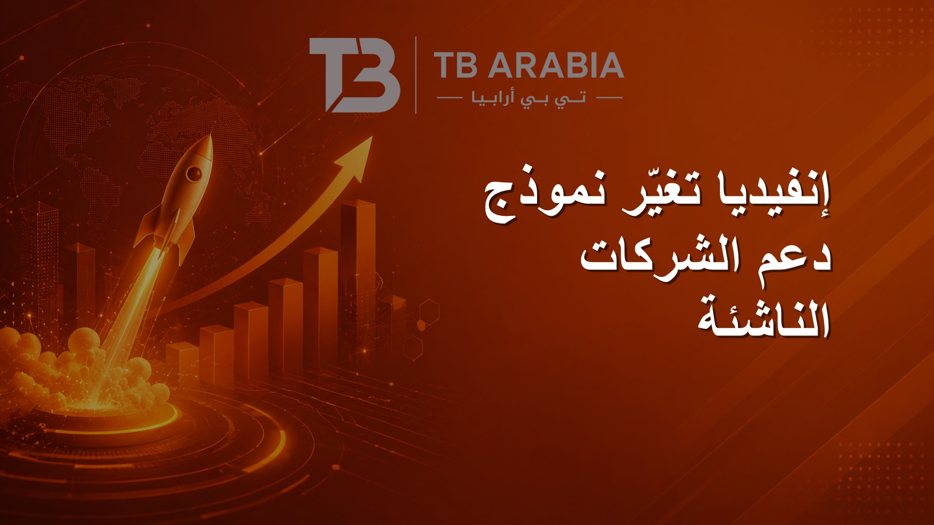 إنفيديا تغيّر نموذج دعم الشركات الناشئة