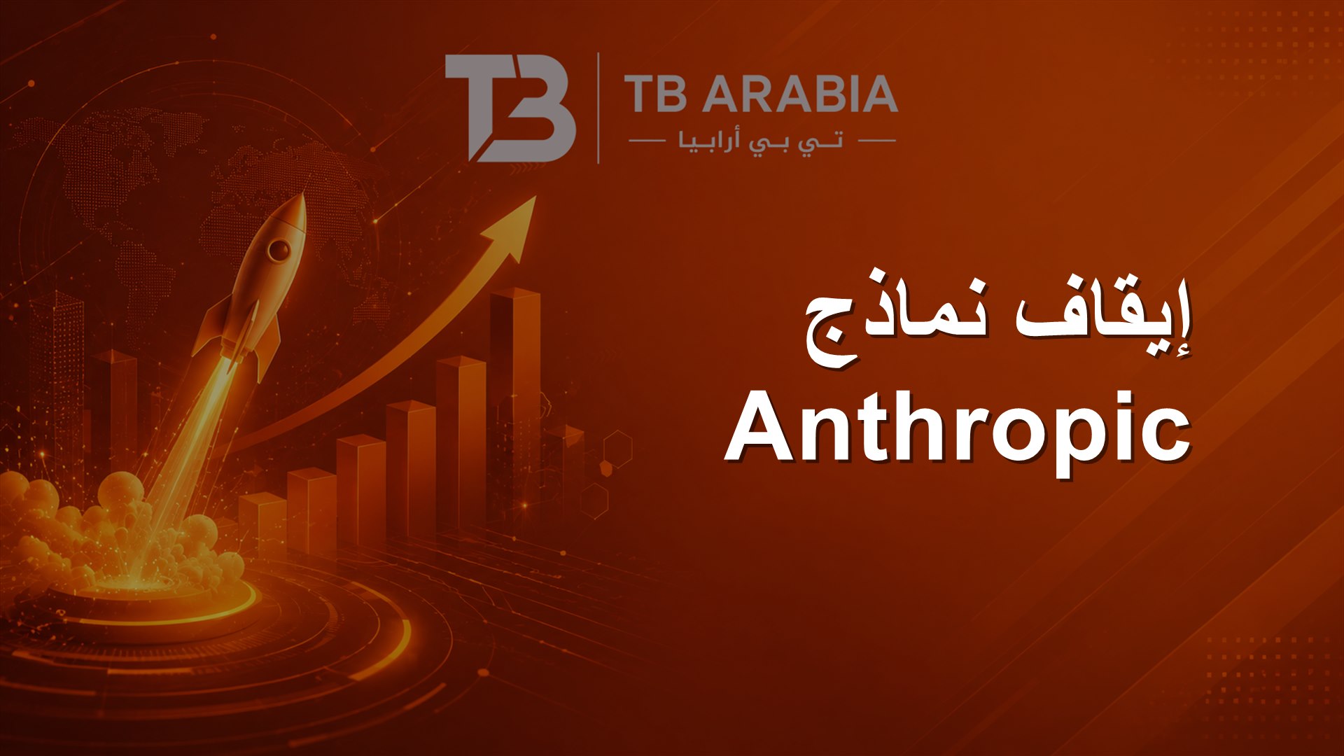 إيقاف نماذج Anthropic