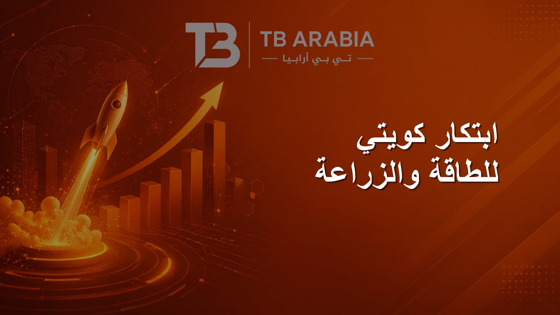ابتكار كويتي للطاقة والزراعة
