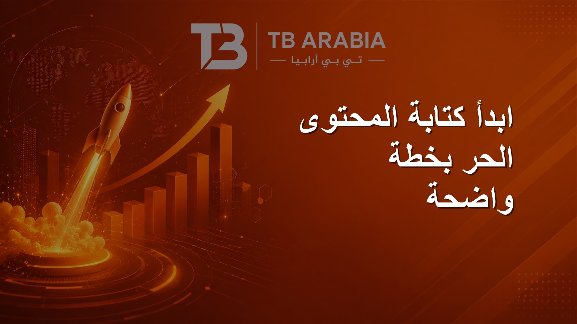ابدأ كتابة المحتوى الحر بخطة واضحة