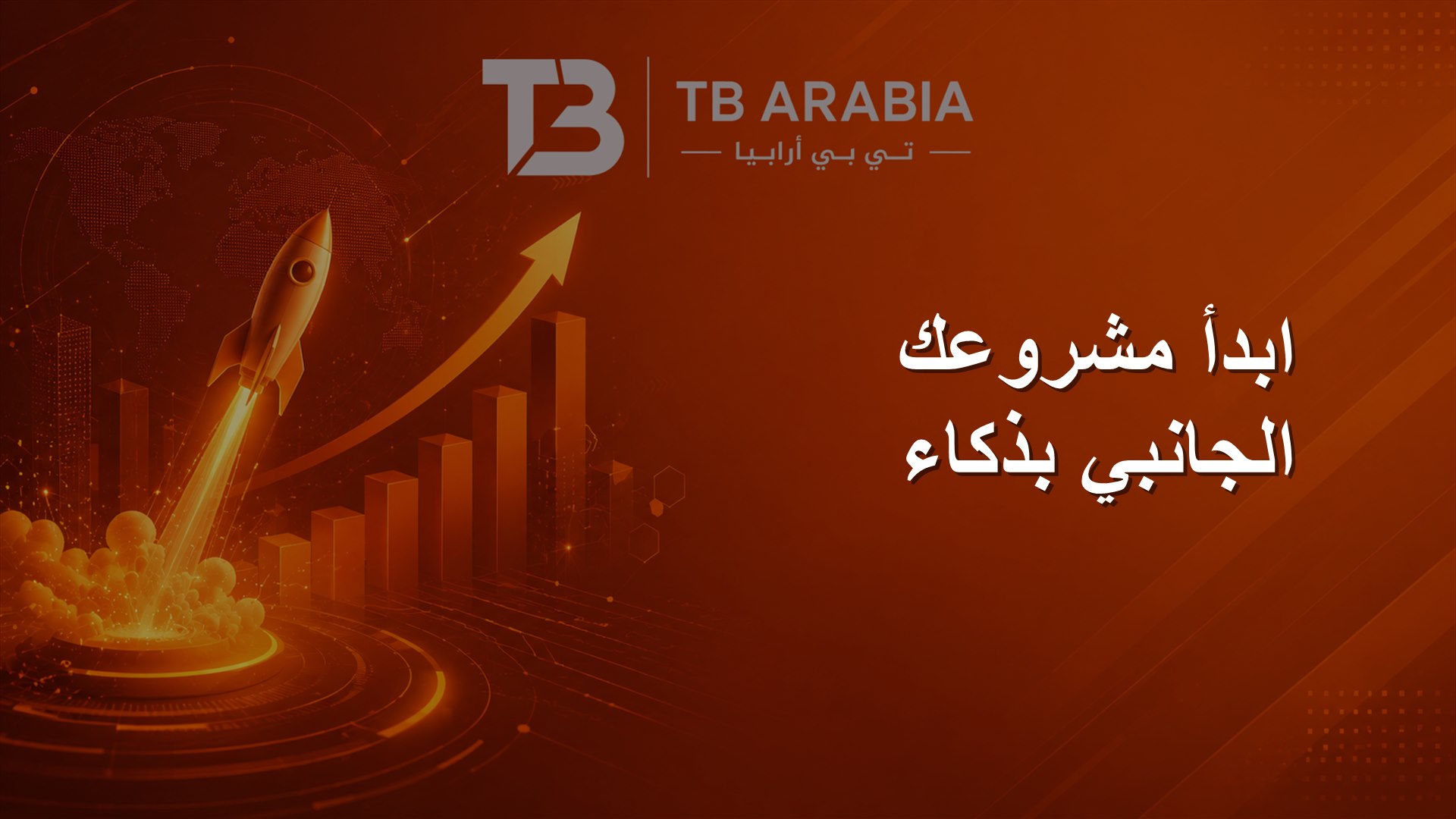 ابدأ مشروعك الجانبي بذكاء