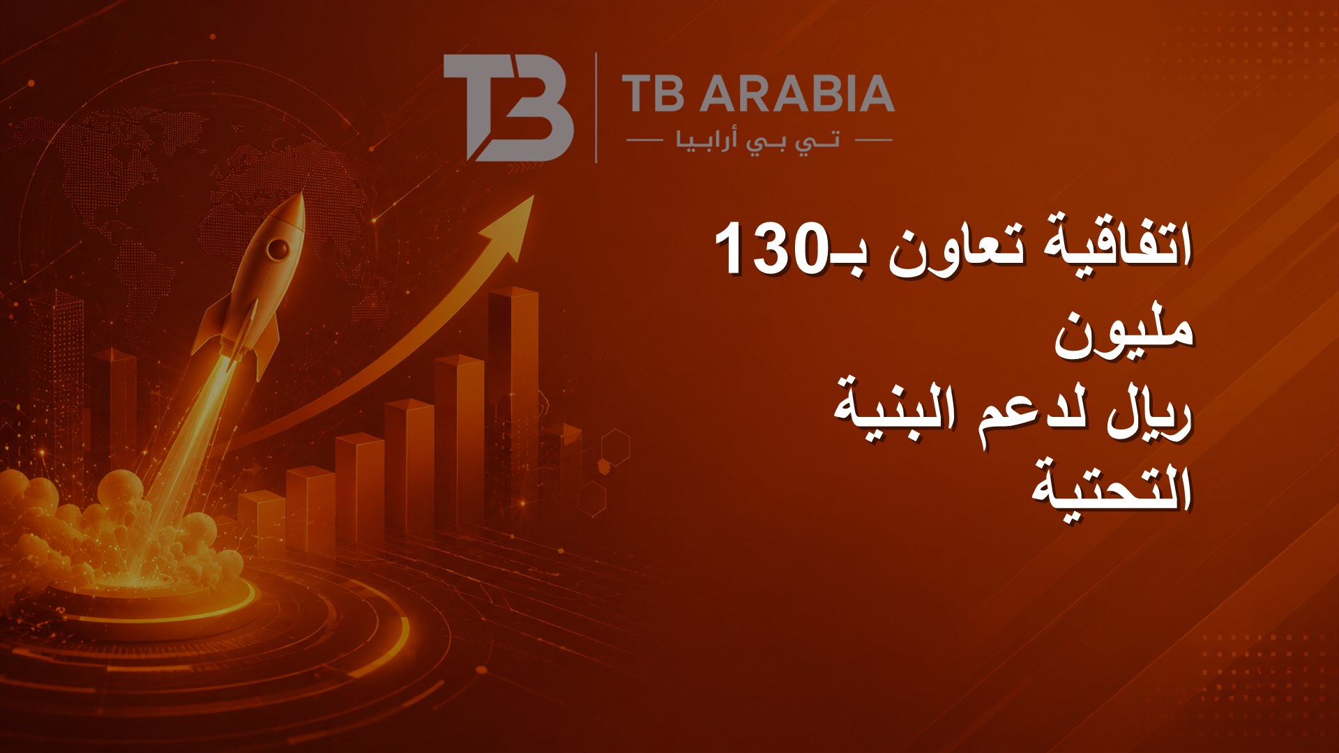 اتفاقية تعاون بـ130 مليون ريال لدعم البنية التحتية