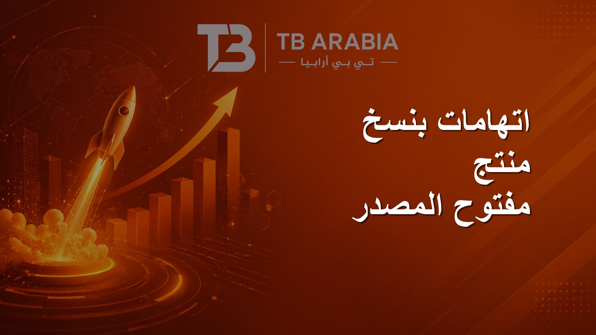 اتهامات بنسخ منتج مفتوح المصدر