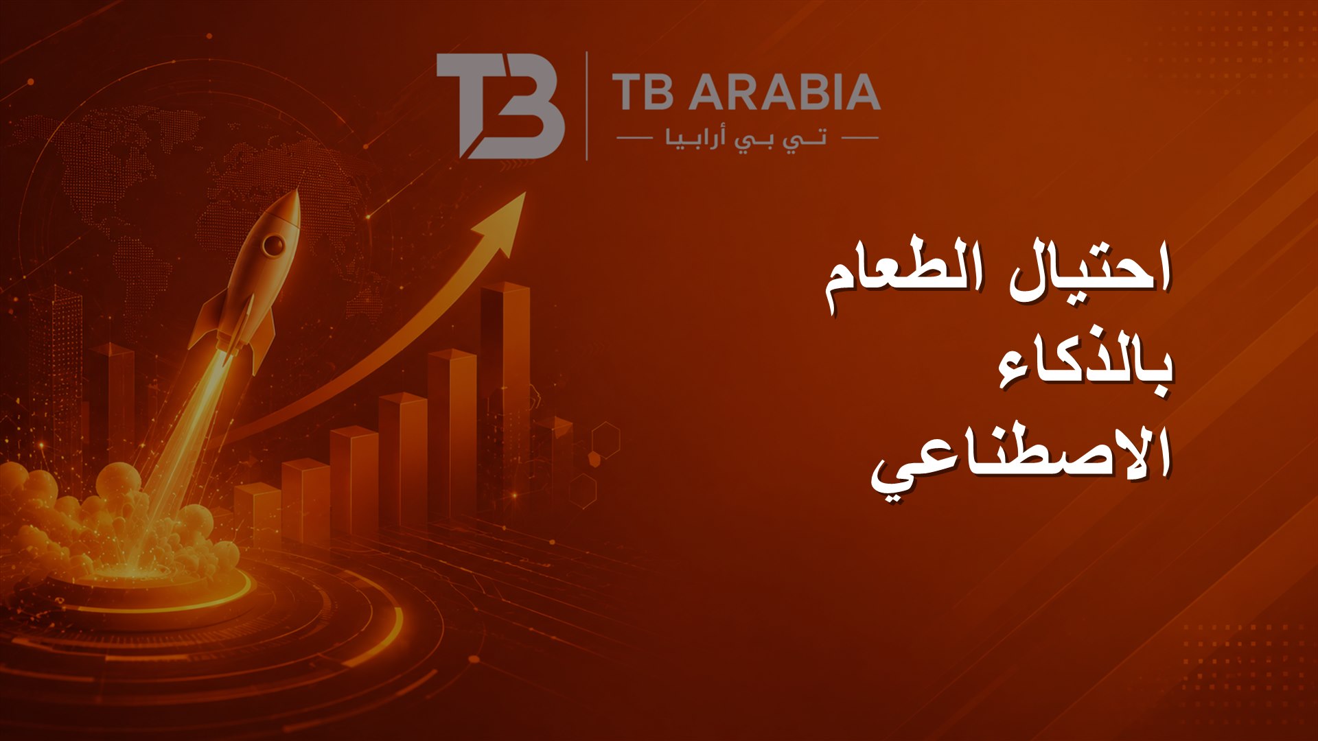 احتيال الطعام بالذكاء الاصطناعي