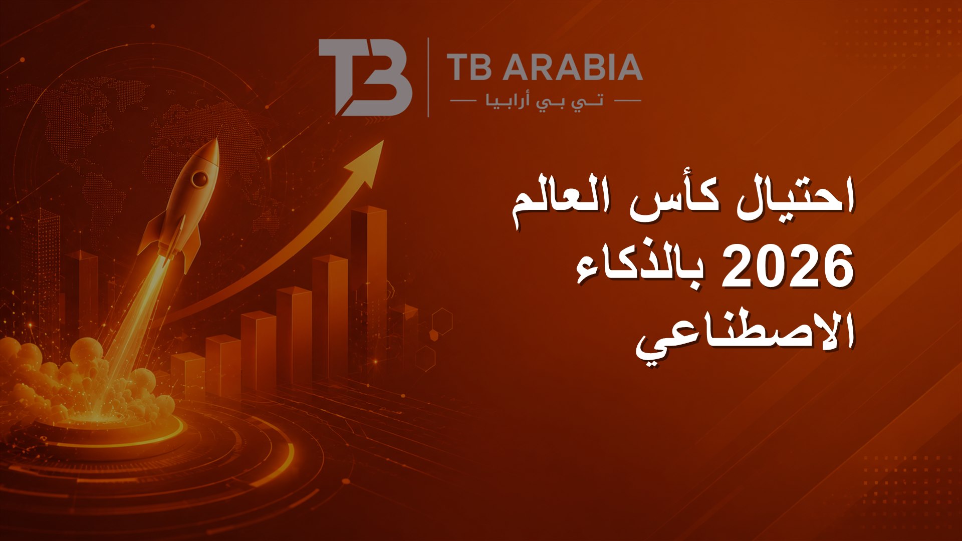 احتيال كأس العالم 2026 بالذكاء الاصطناعي