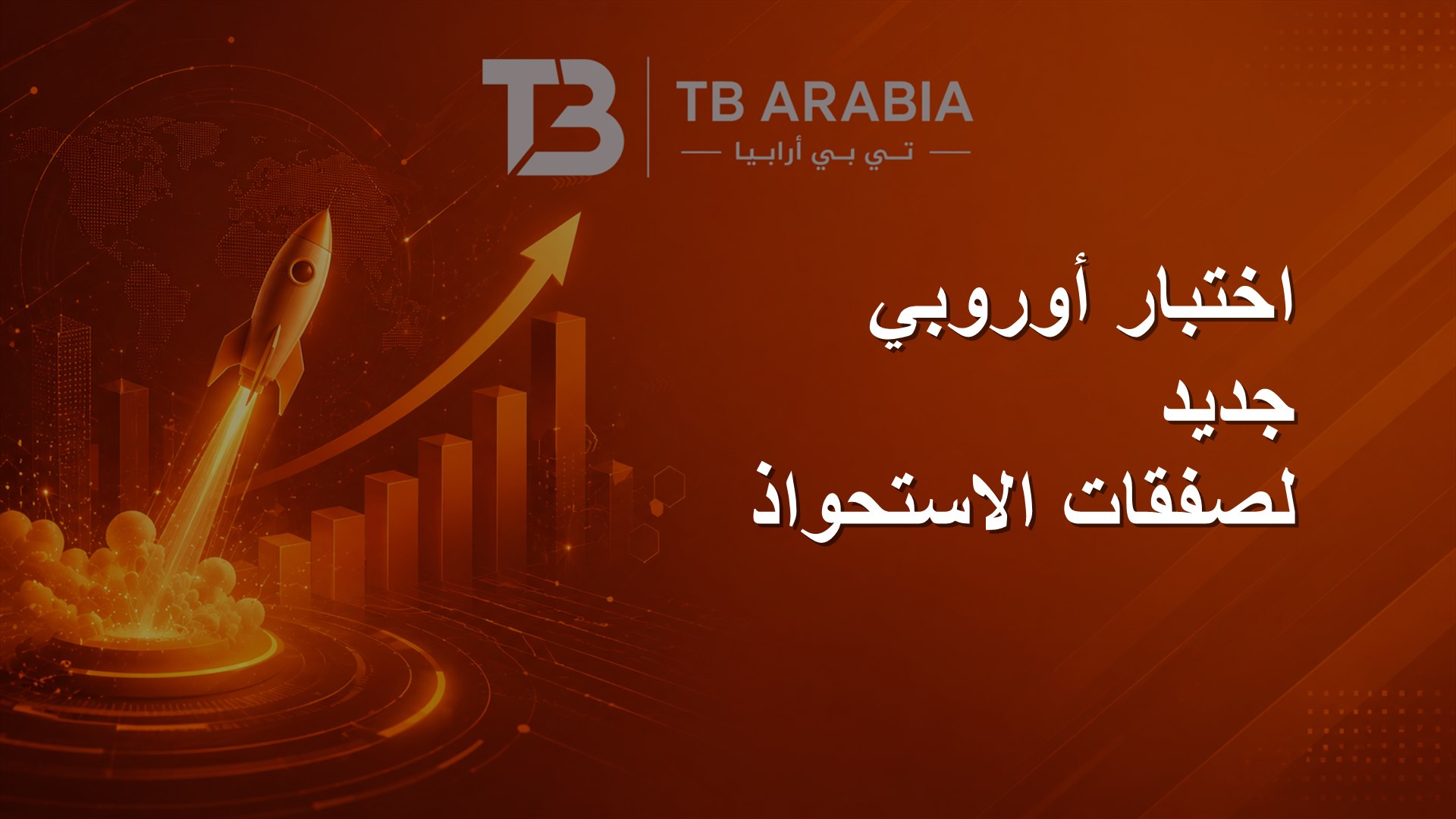 اختبار أوروبي جديد لصفقات الاستحواذ