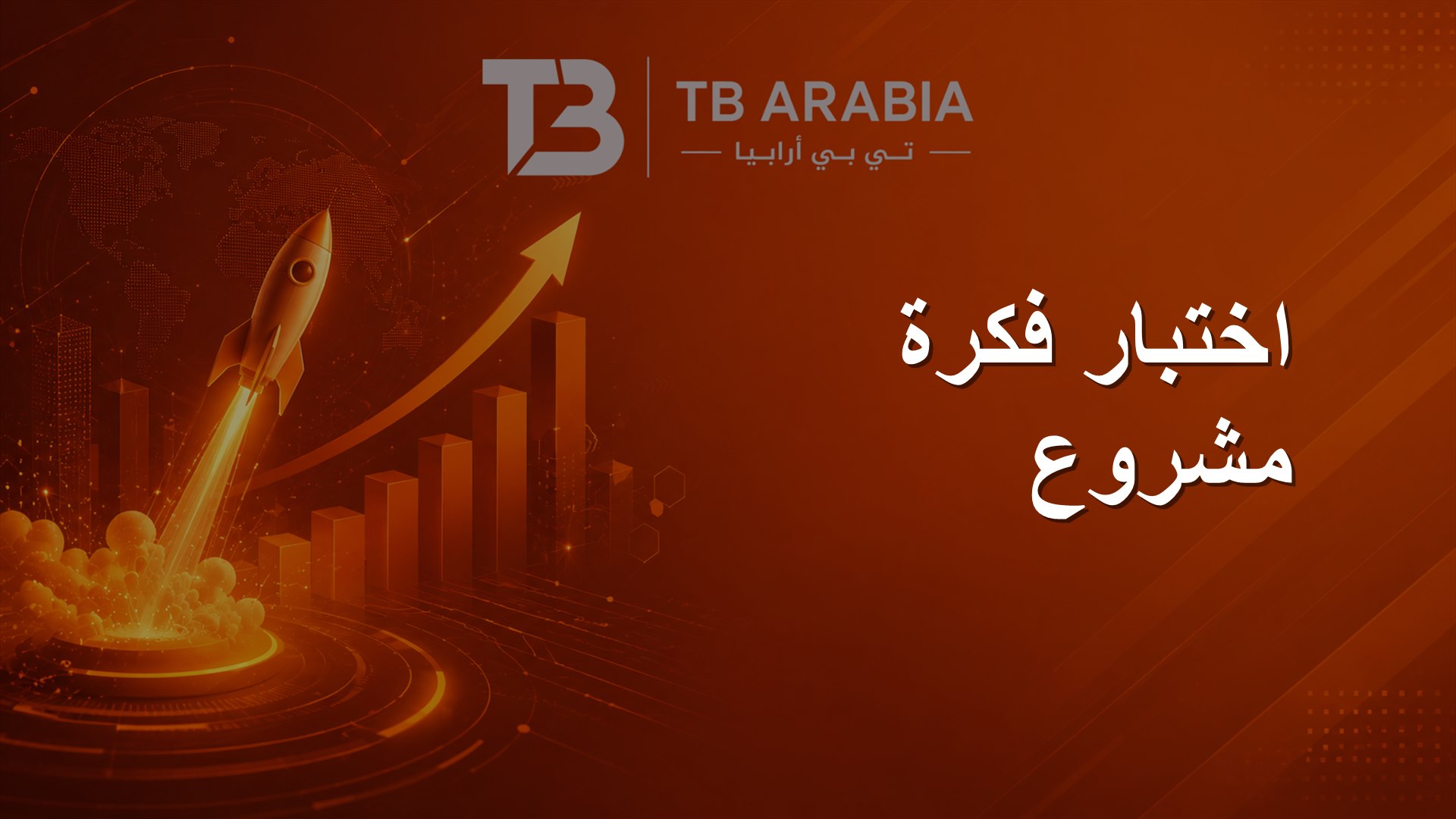 اختبار فكرة مشروع