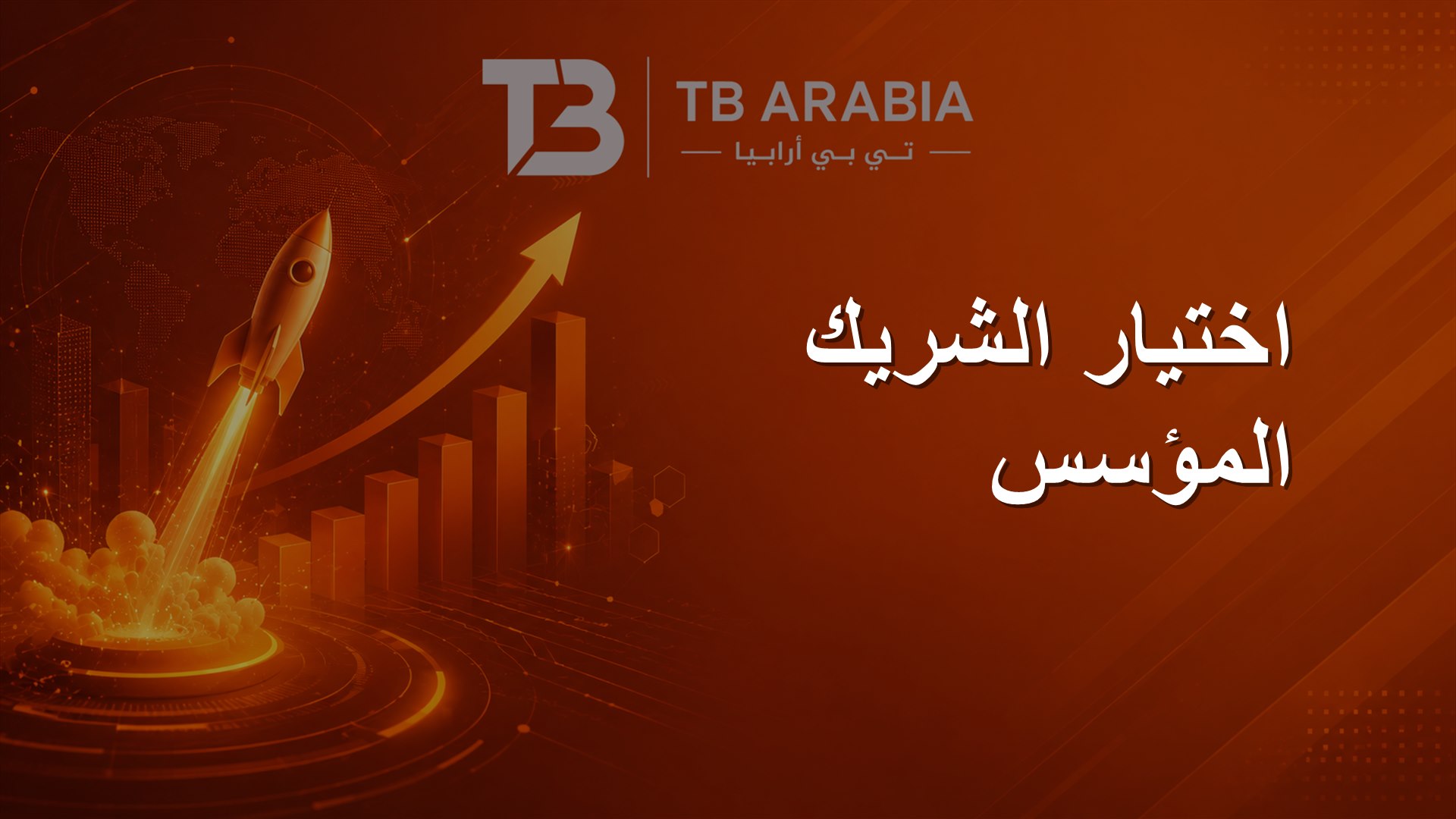 اختيار الشريك المؤسس