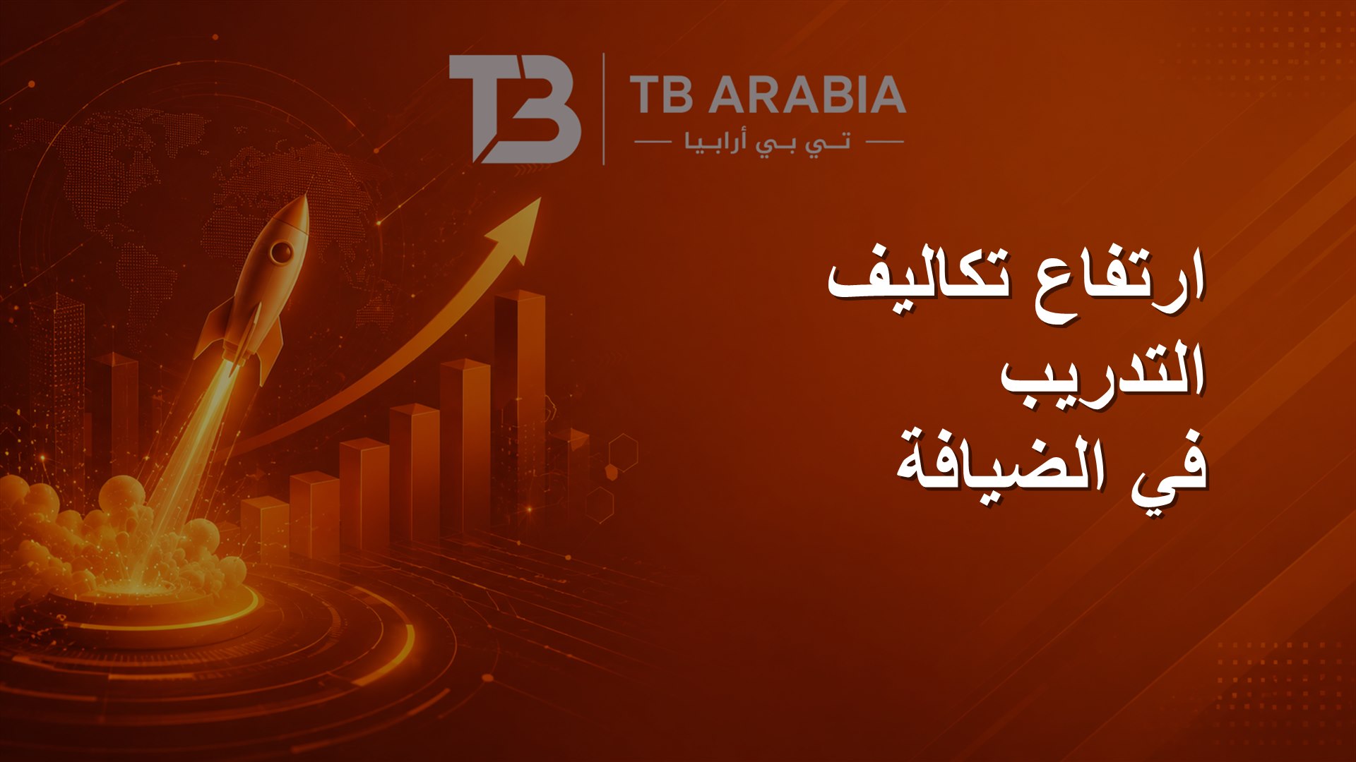 ارتفاع تكاليف التدريب في الضيافة