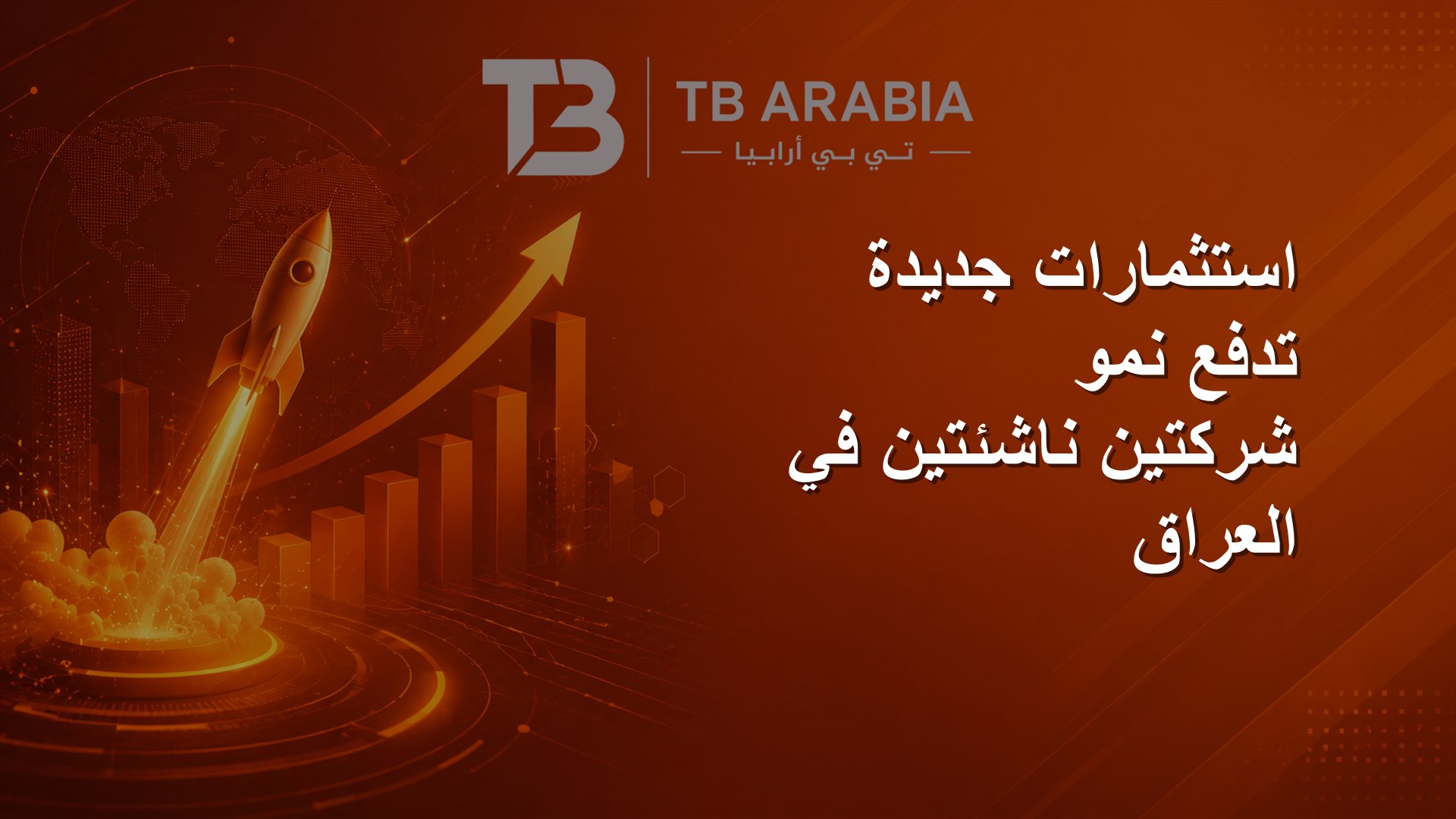 استثمارات جديدة تدفع نمو شركتين ناشئتين في العراق