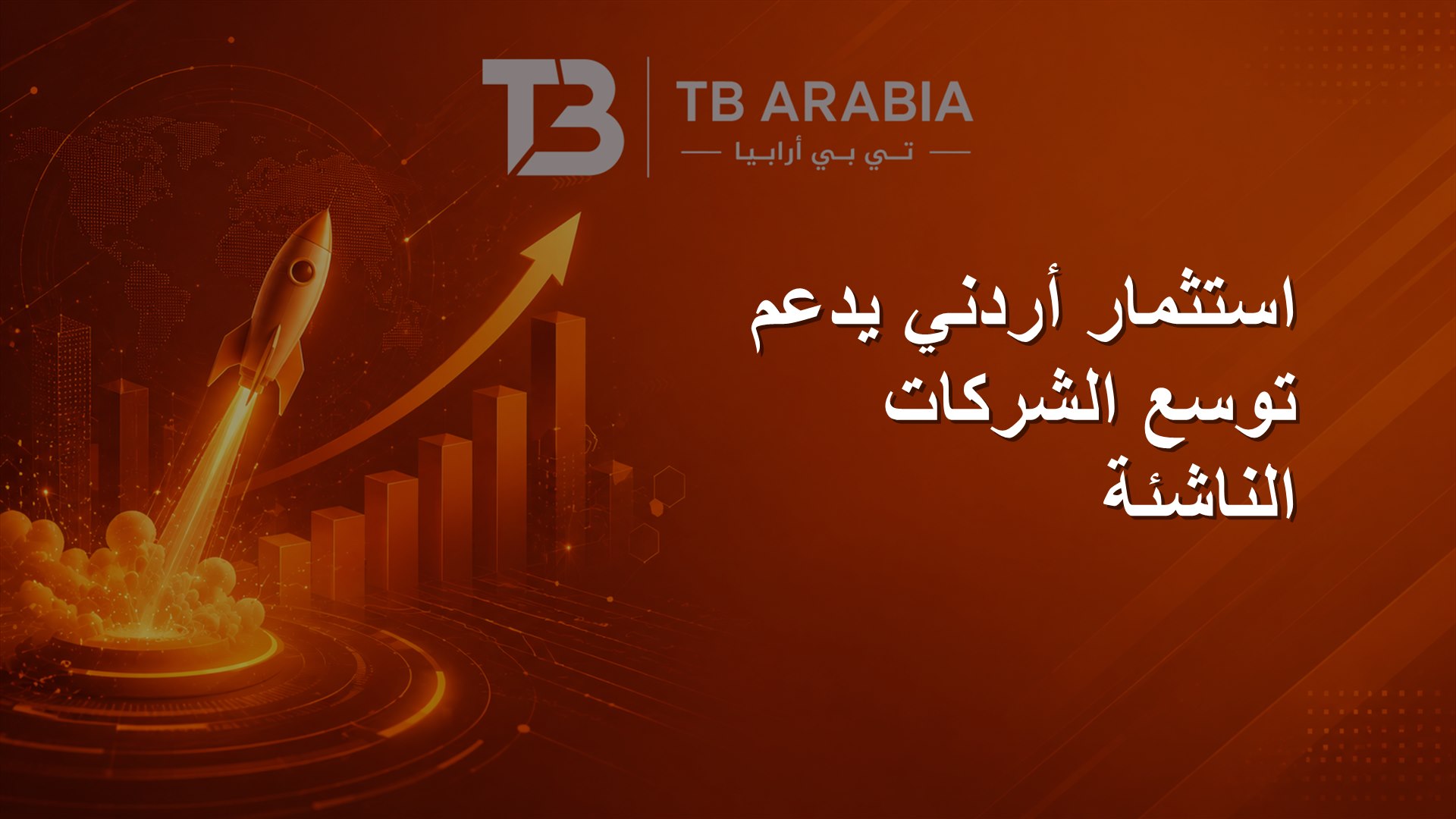 استثمار أردني يدعم توسع الشركات الناشئة