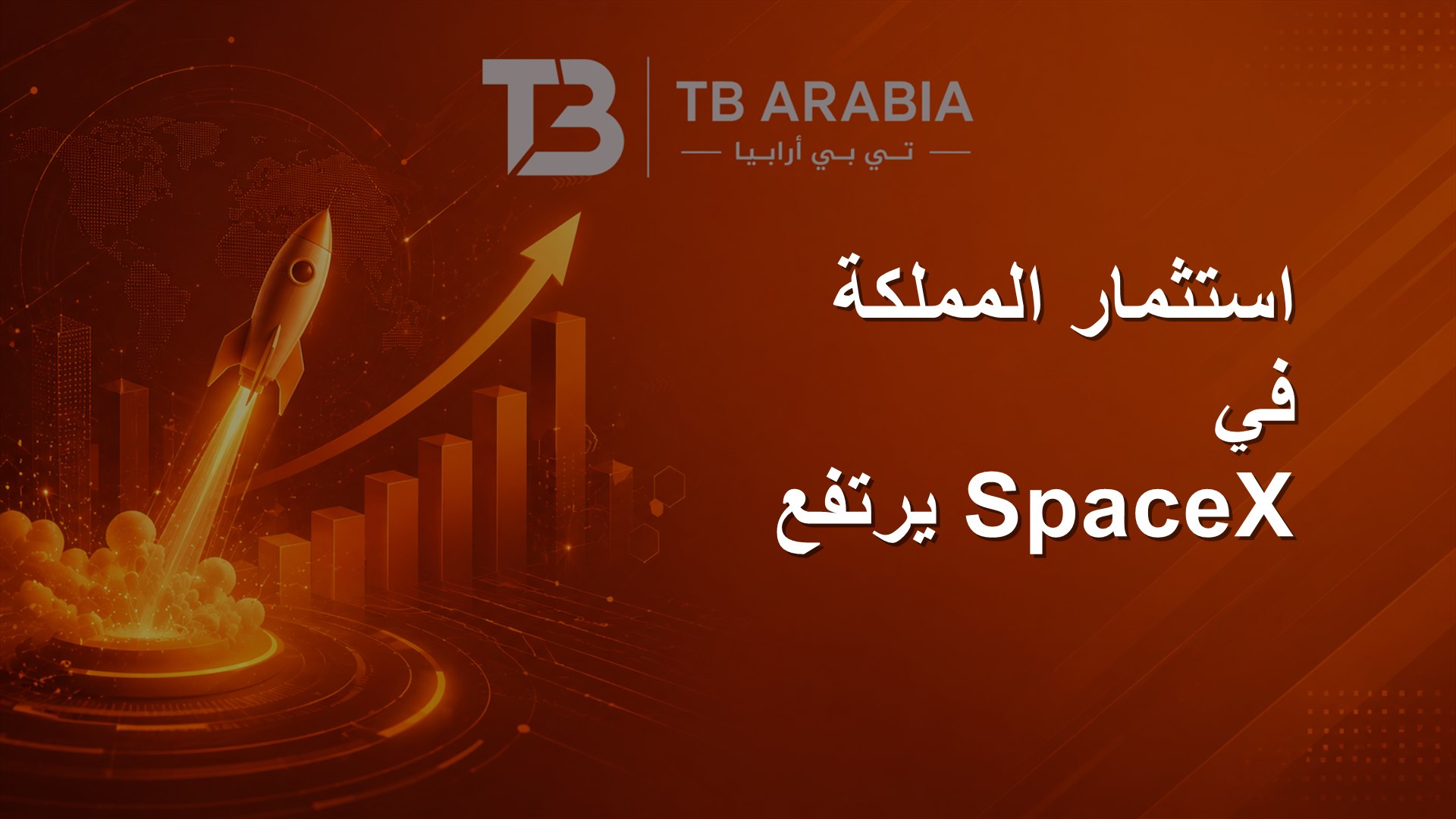 استثمار المملكة في SpaceX يرتفع
