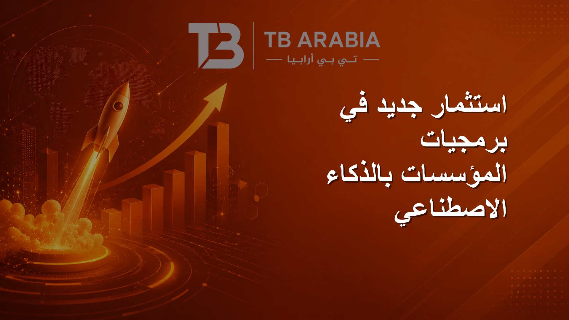 استثمار جديد في برمجيات المؤسسات بالذكاء الاصطناعي