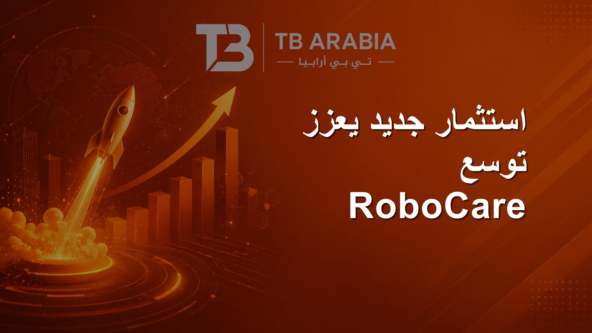 استثمار جديد يعزز توسع RoboCare