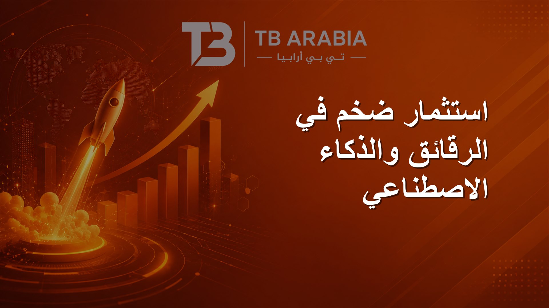 استثمار ضخم في الرقائق والذكاء الاصطناعي