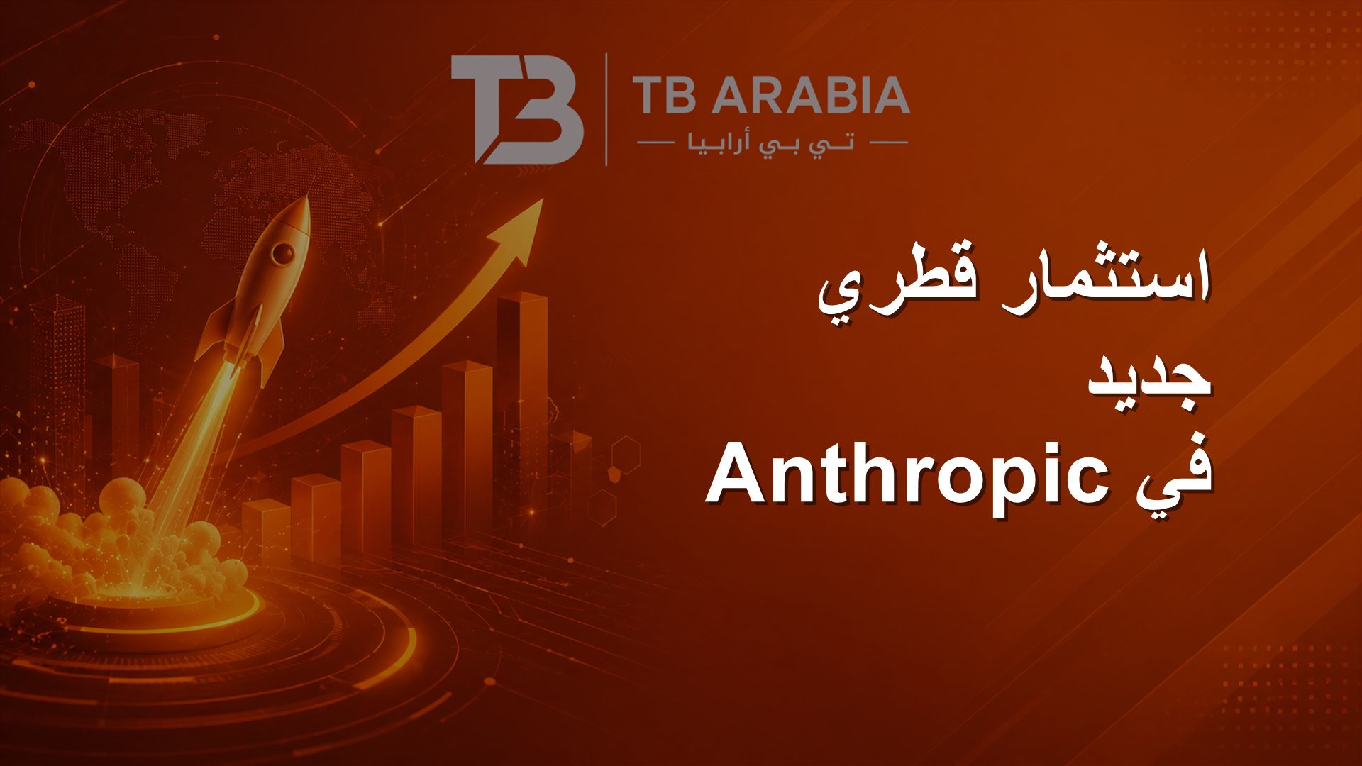 استثمار قطري جديد في Anthropic
