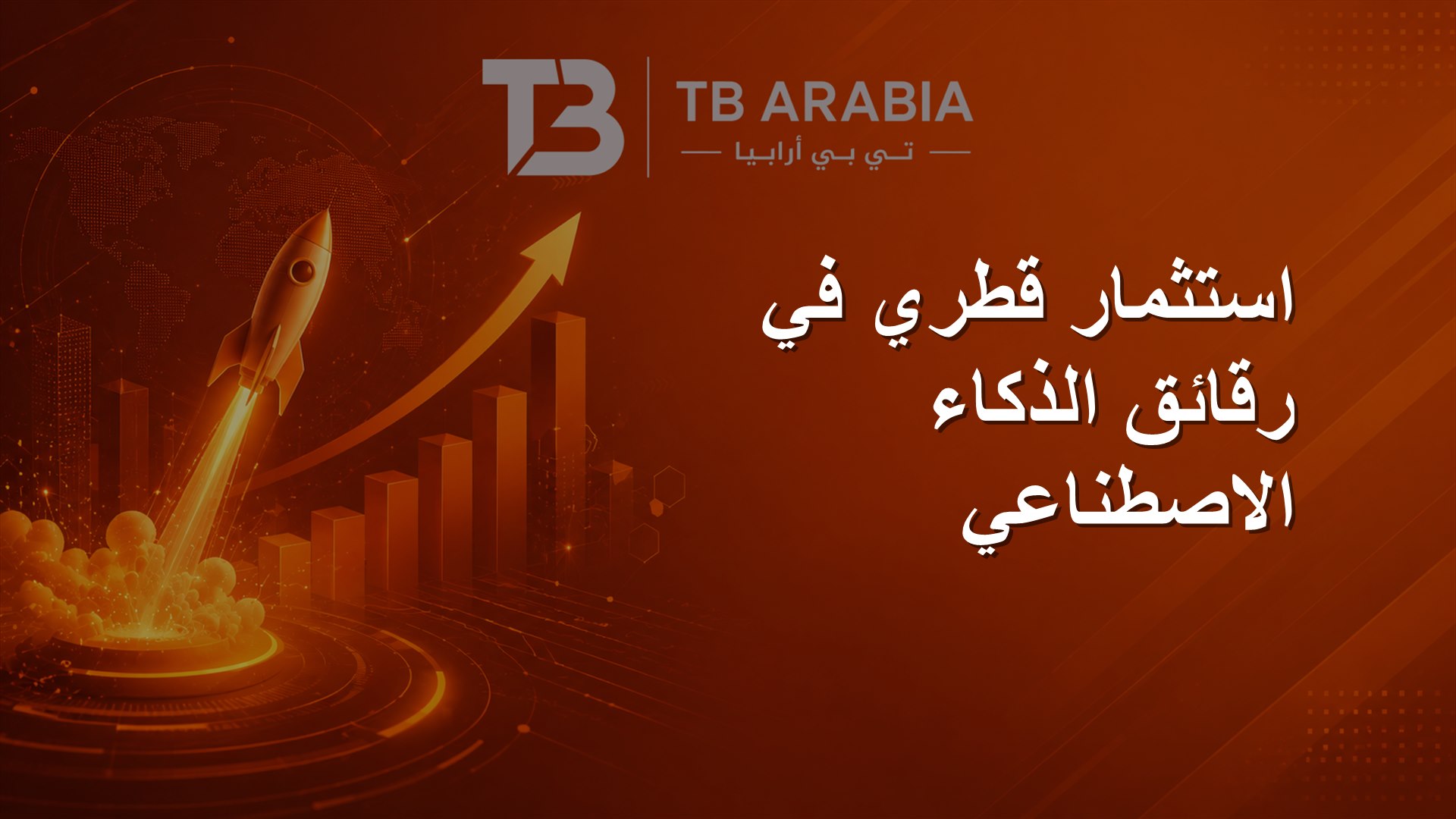استثمار قطري في رقائق الذكاء الاصطناعي