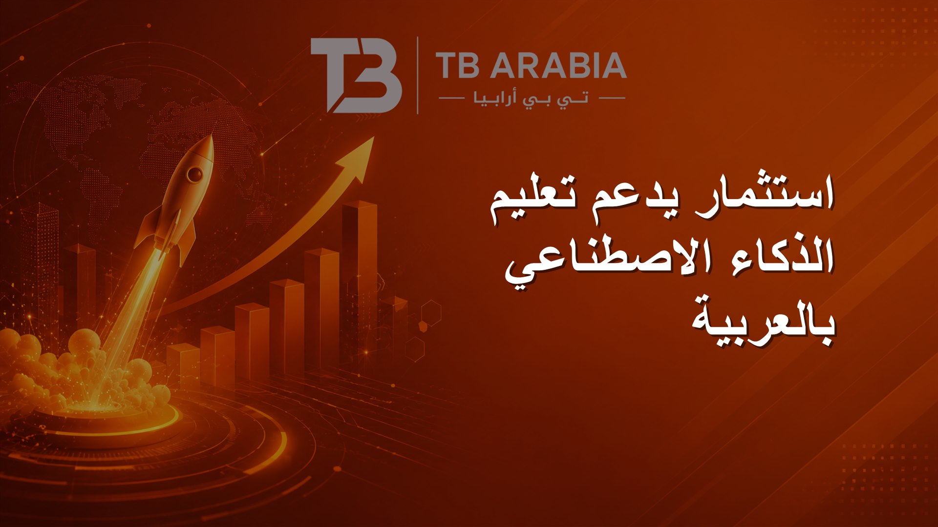 استثمار يدعم تعليم الذكاء الاصطناعي بالعربية