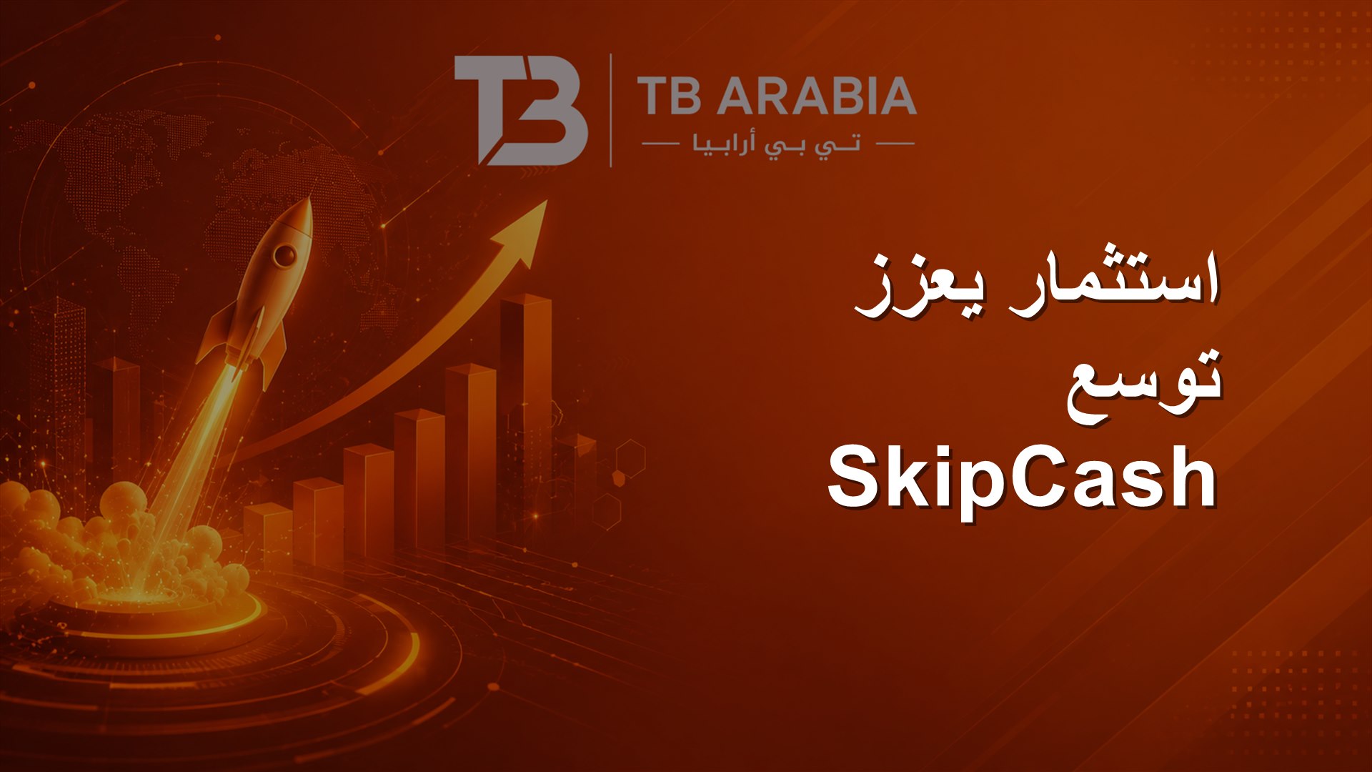 استثمار يعزز توسع SkipCash