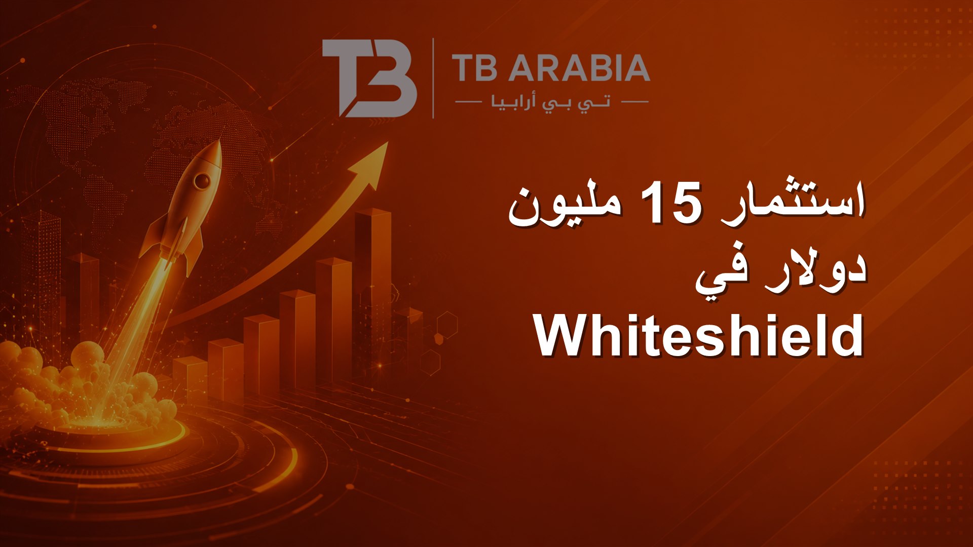 استثمار 15 مليون دولار في Whiteshield