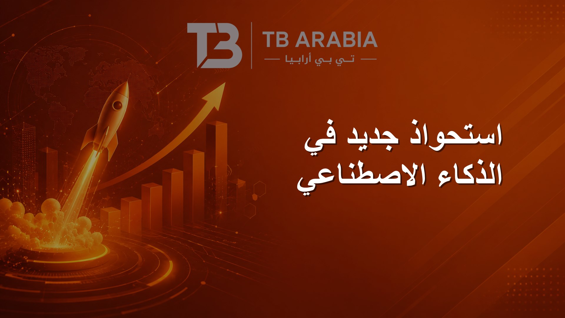 استحواذ جديد في الذكاء الاصطناعي