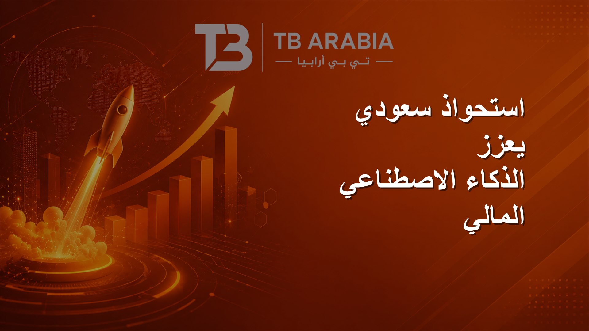 استحواذ سعودي يعزز الذكاء الاصطناعي المالي