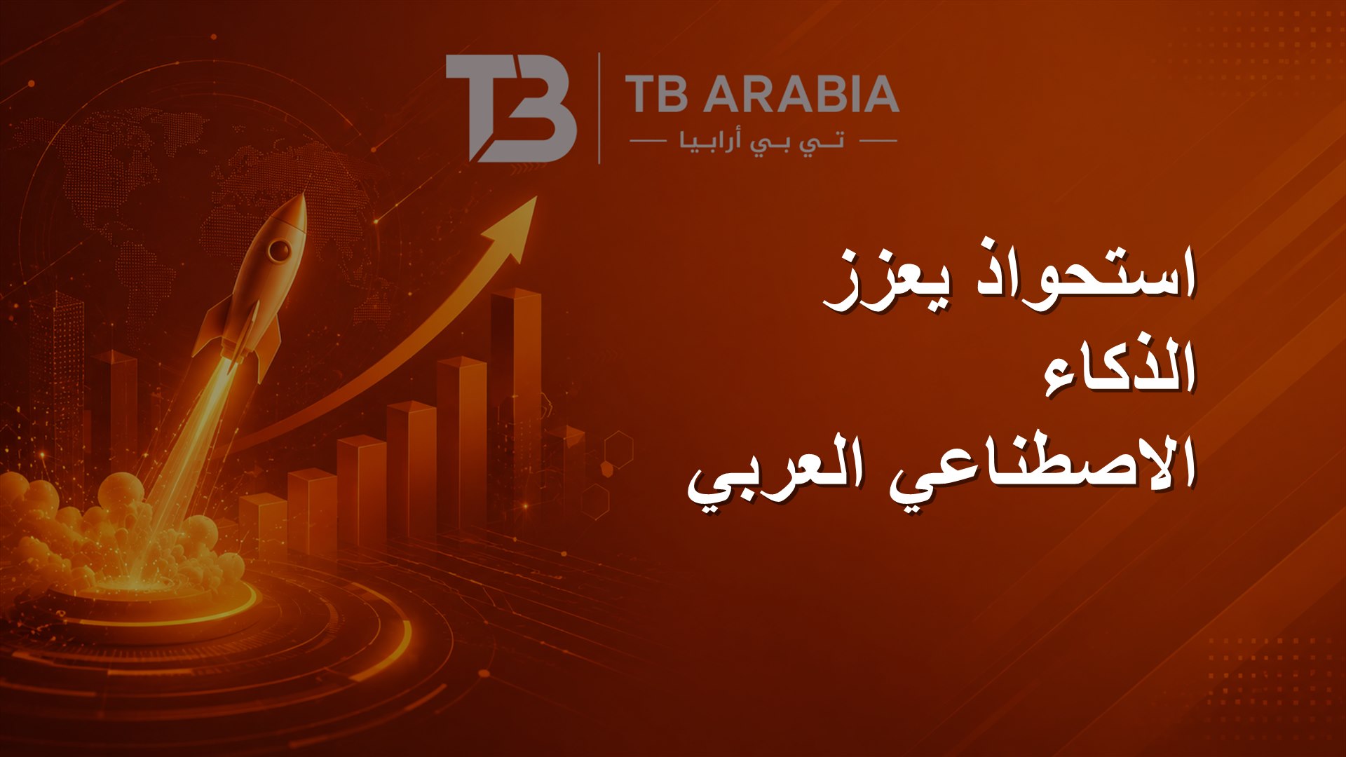استحواذ يعزز الذكاء الاصطناعي العربي