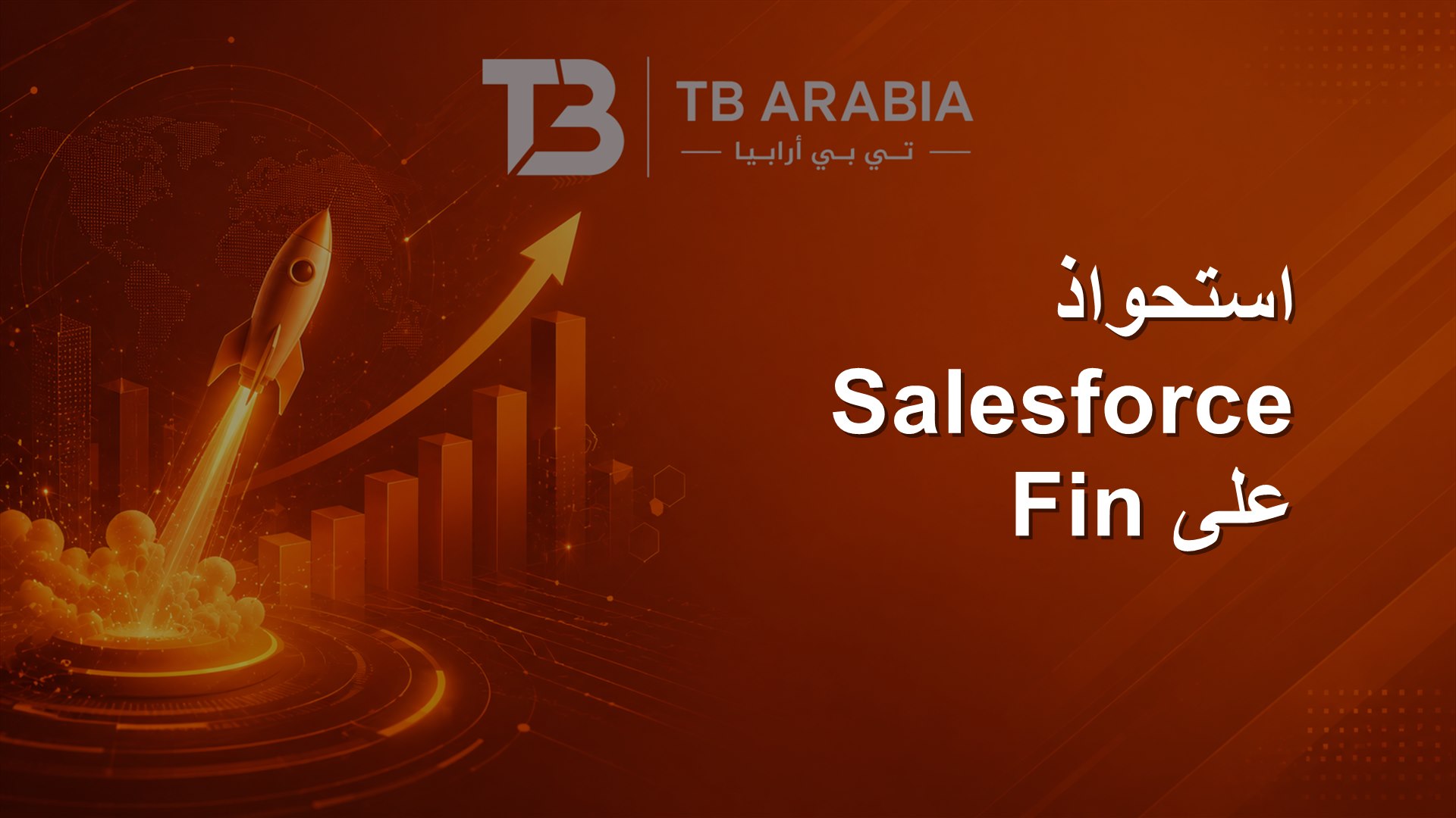 استحواذ Salesforce على Fin