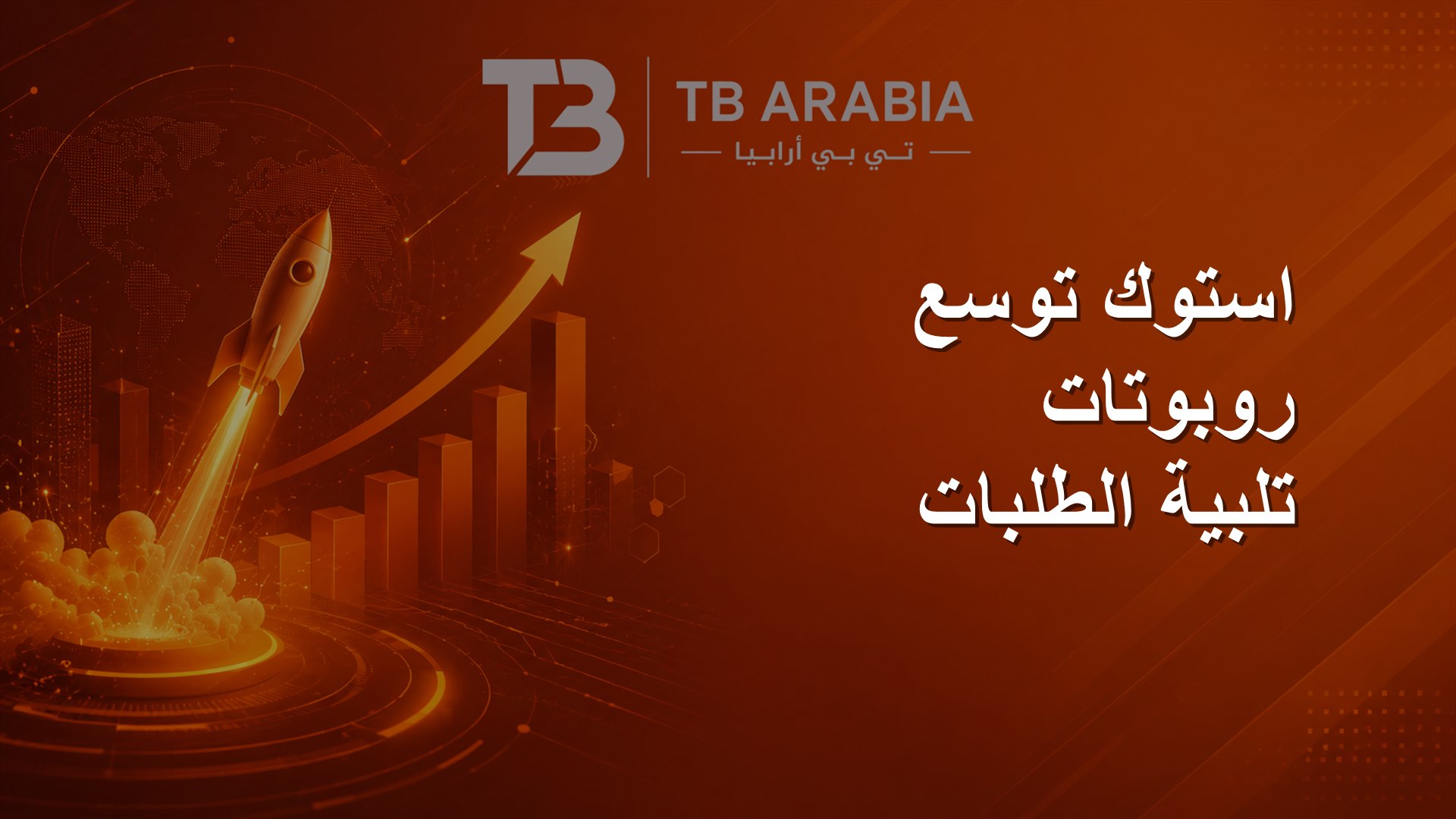استوك توسع روبوتات تلبية الطلبات