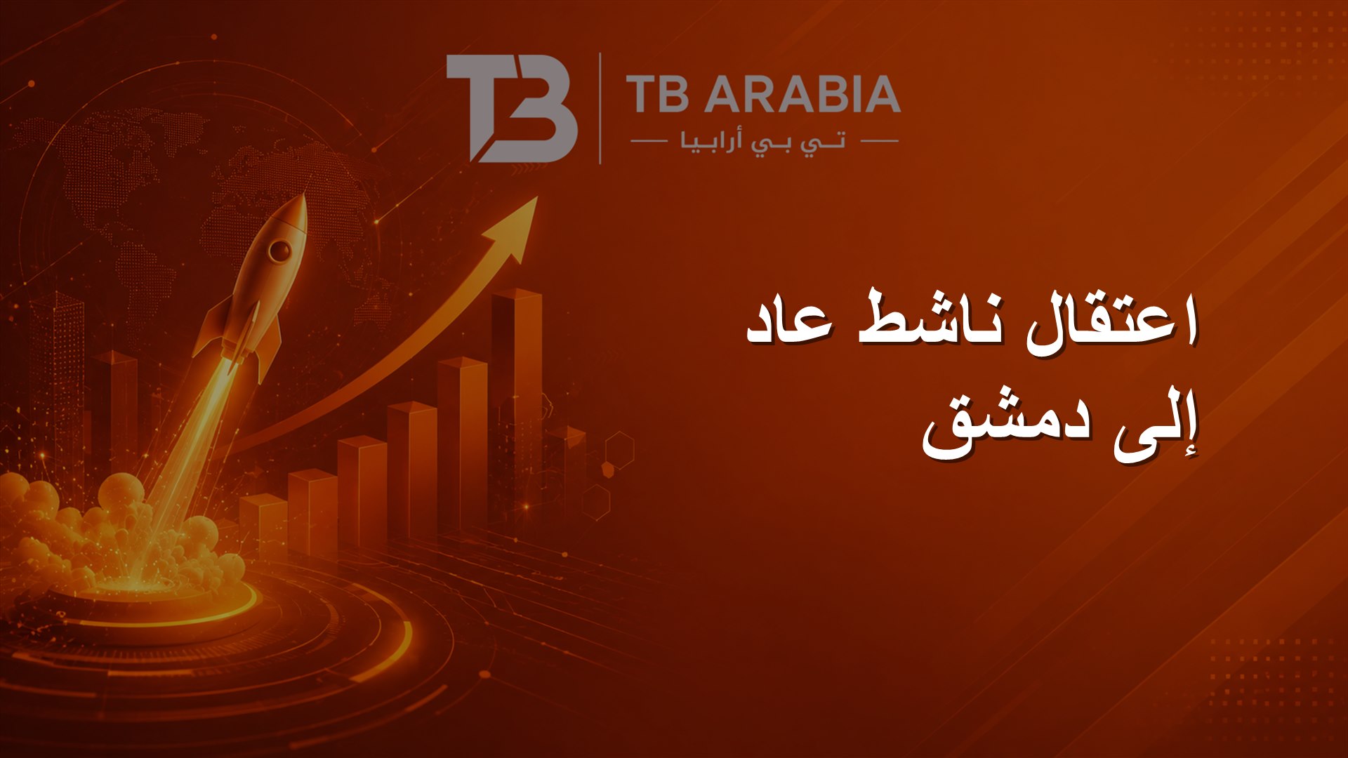 اعتقال ناشط عاد إلى دمشق