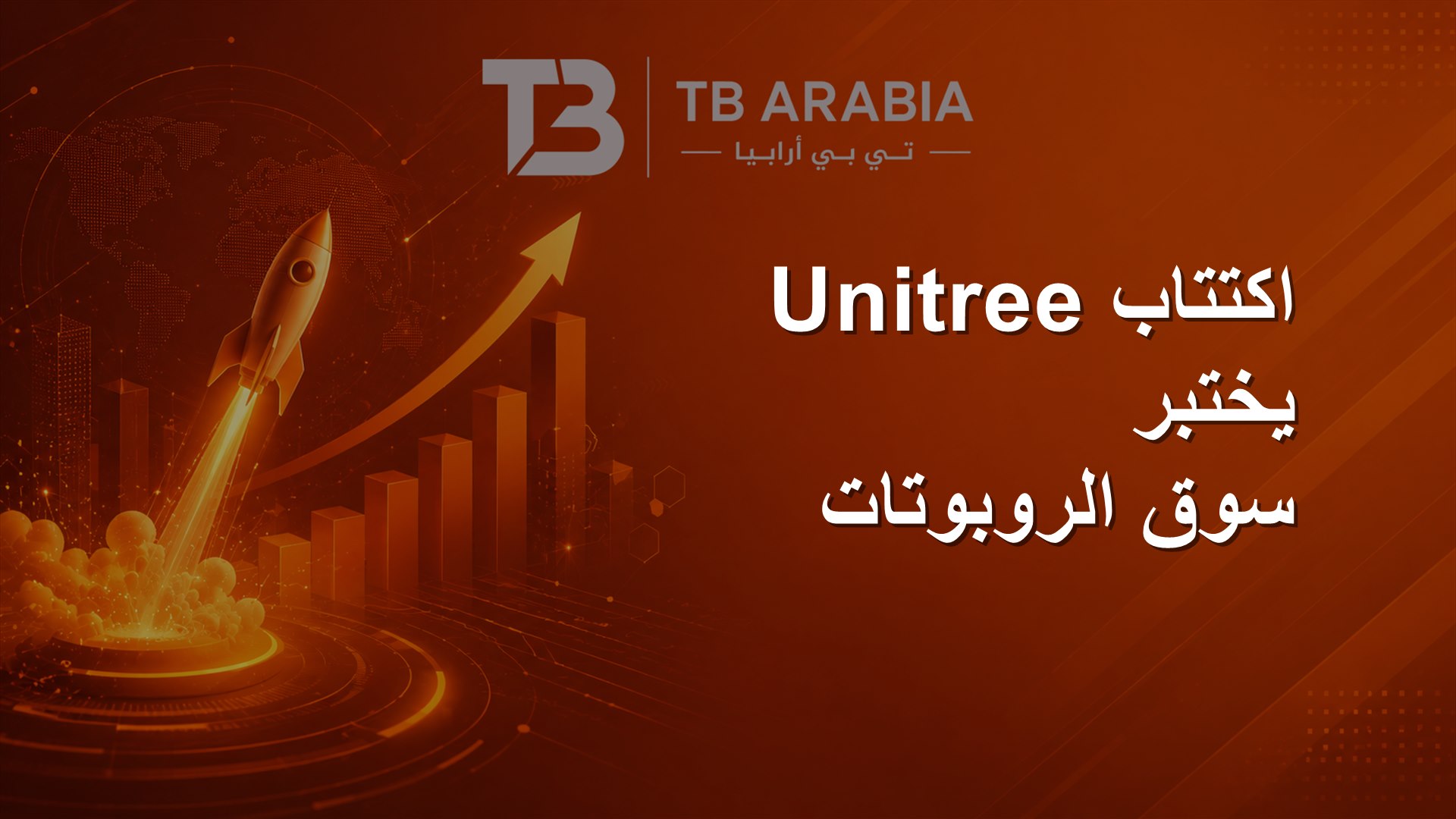 اكتتاب Unitree يختبر سوق الروبوتات