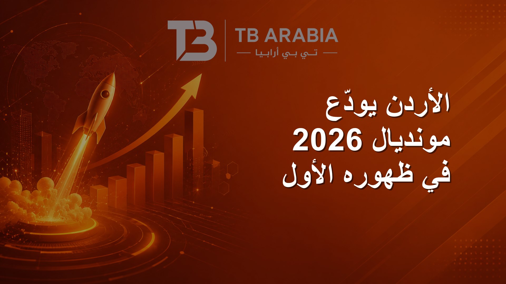 الأردن يودّع مونديال 2026 في ظهوره الأول