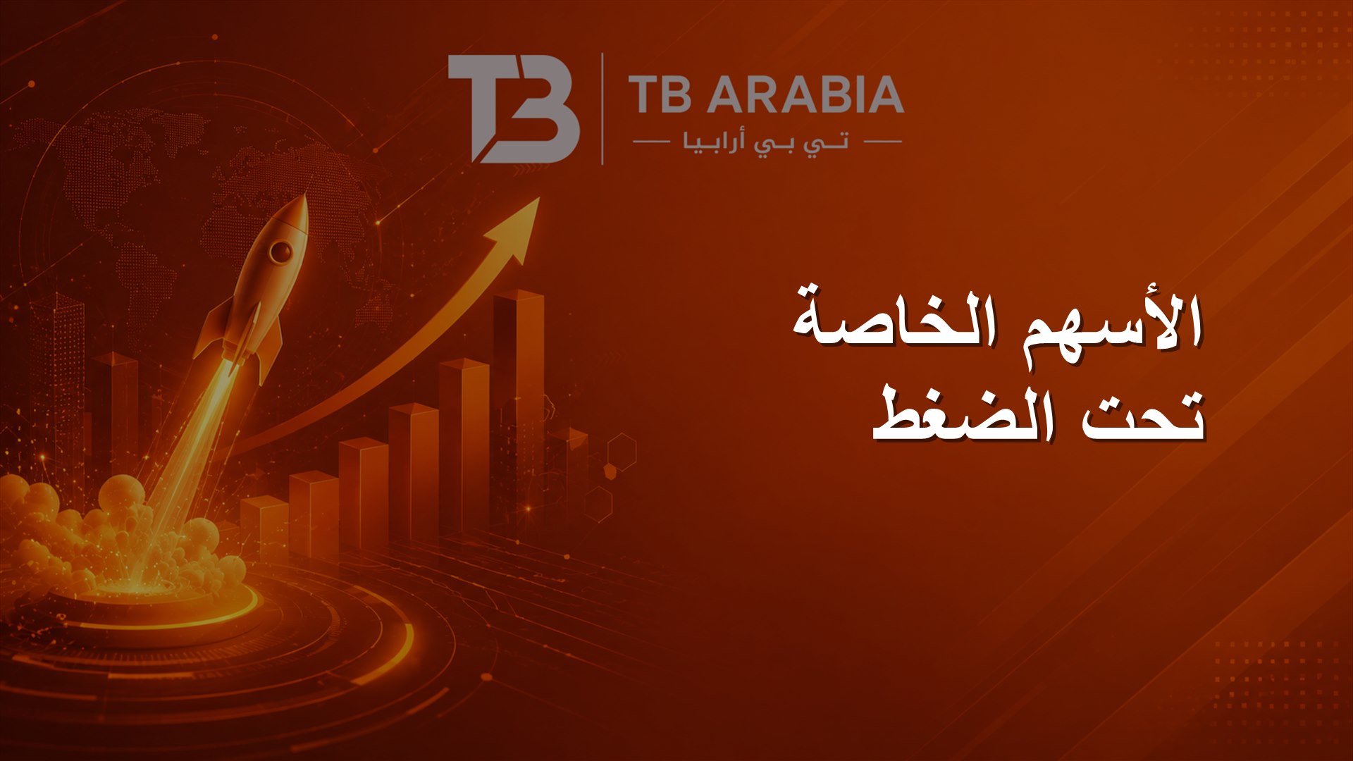 الأسهم الخاصة تحت الضغط