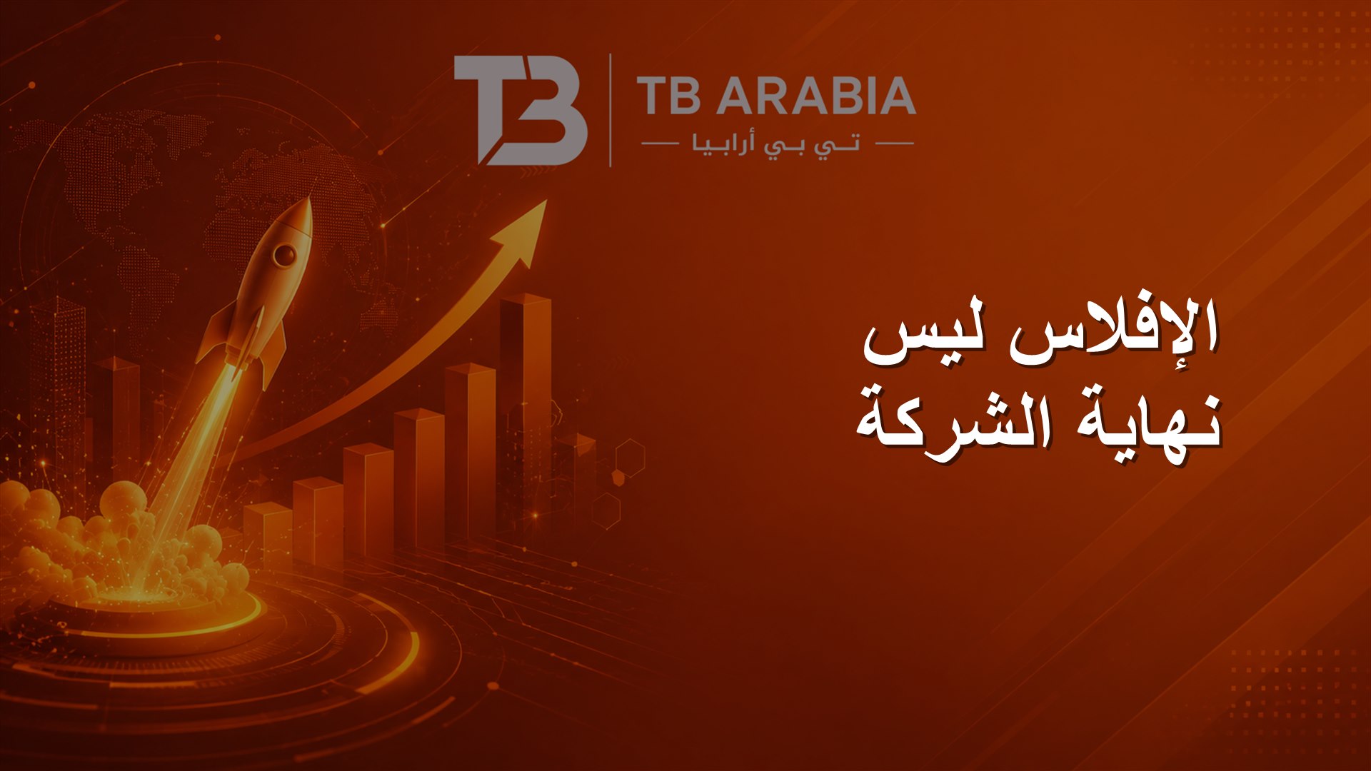 الإفلاس ليس نهاية الشركة