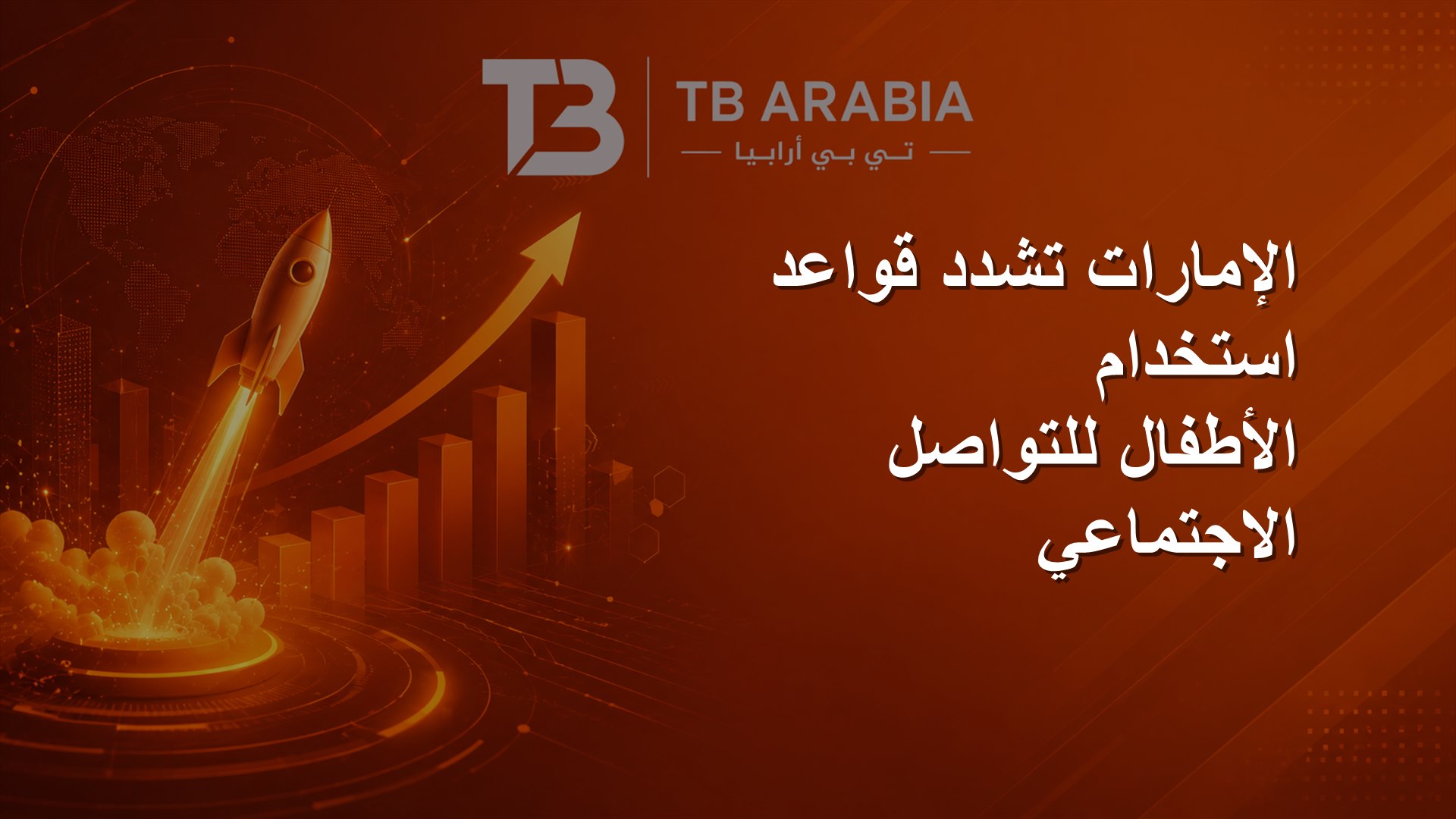 الإمارات تشدد قواعد استخدام الأطفال للتواصل الاجتماعي