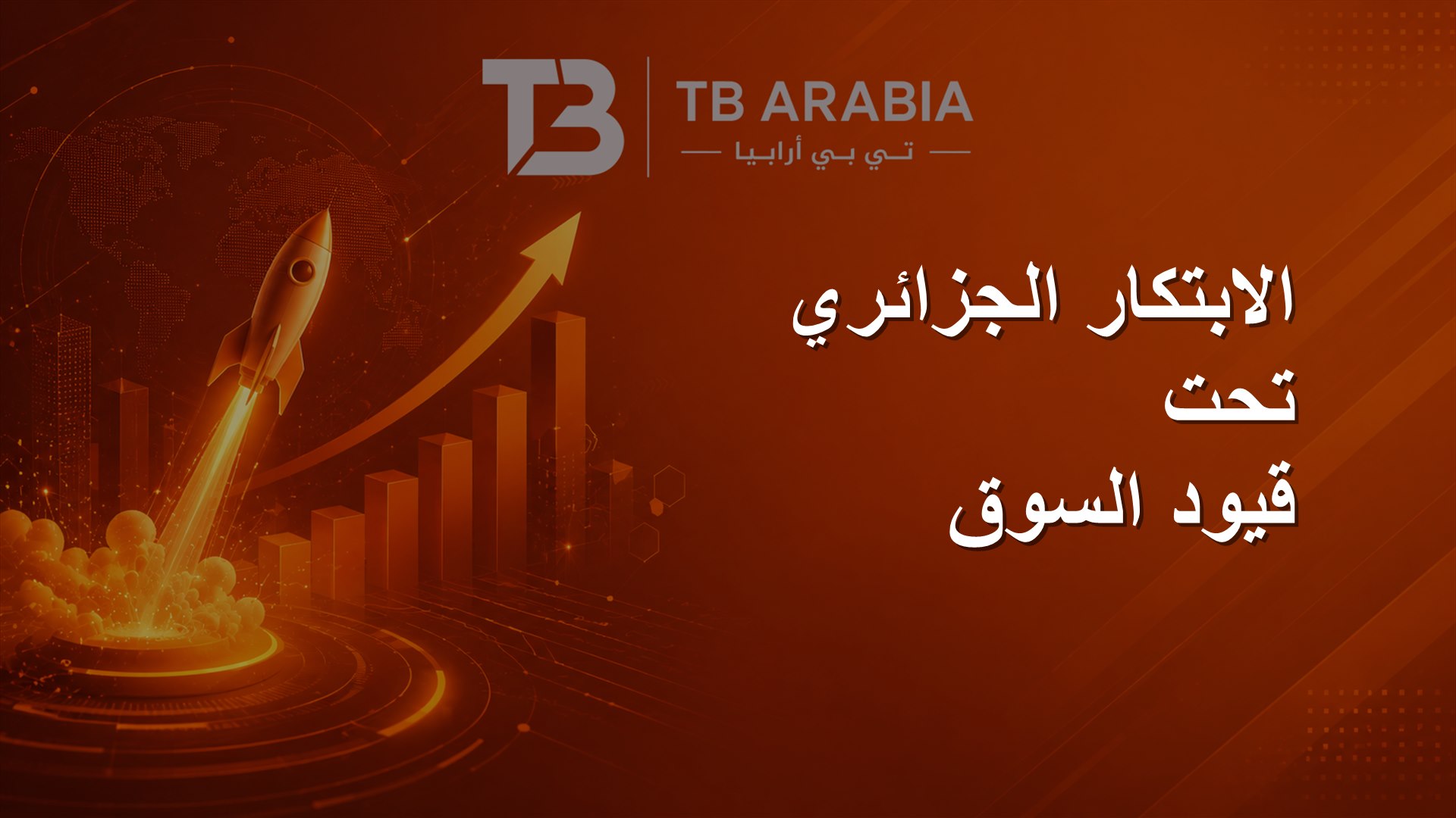 الابتكار الجزائري تحت قيود السوق