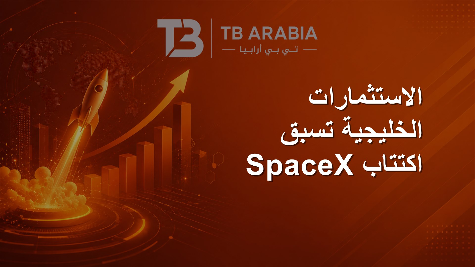 الاستثمارات الخليجية تسبق اكتتاب SpaceX