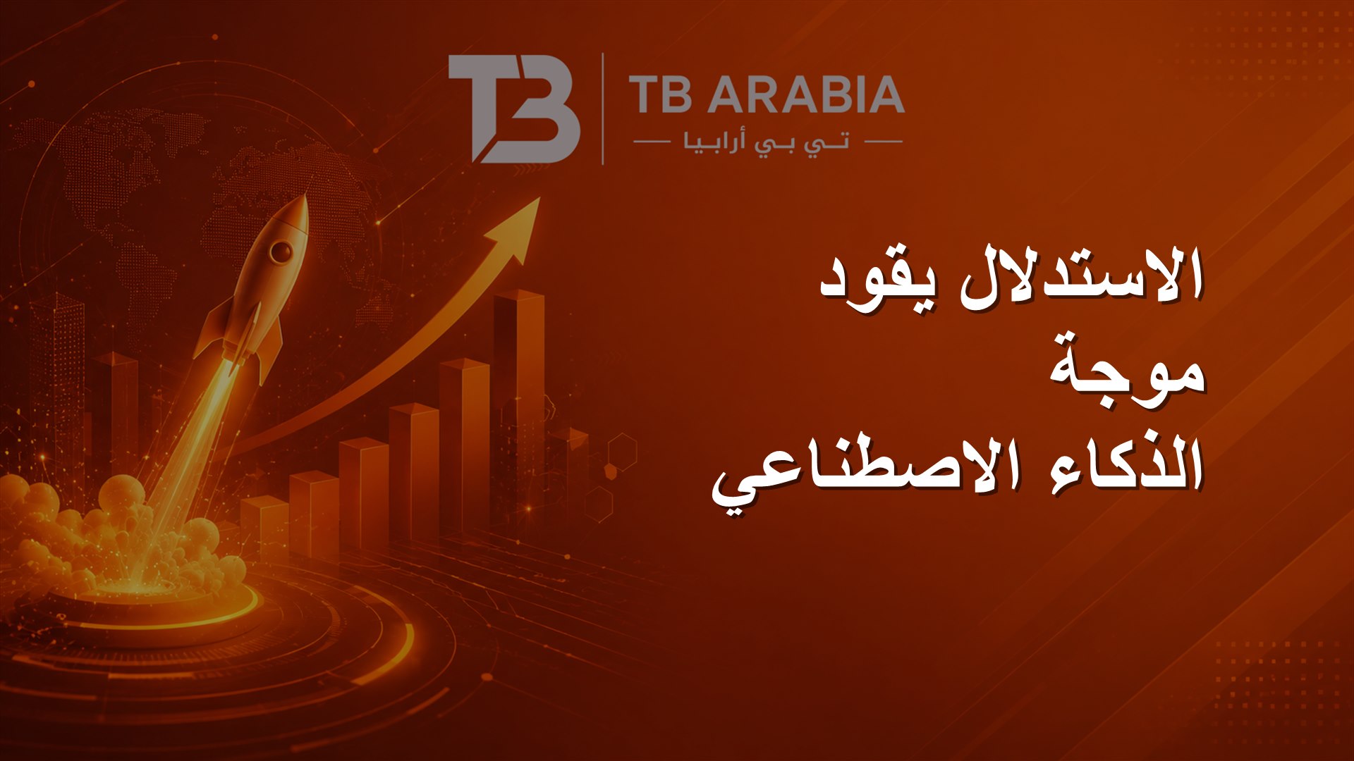 الاستدلال يقود موجة الذكاء الاصطناعي
