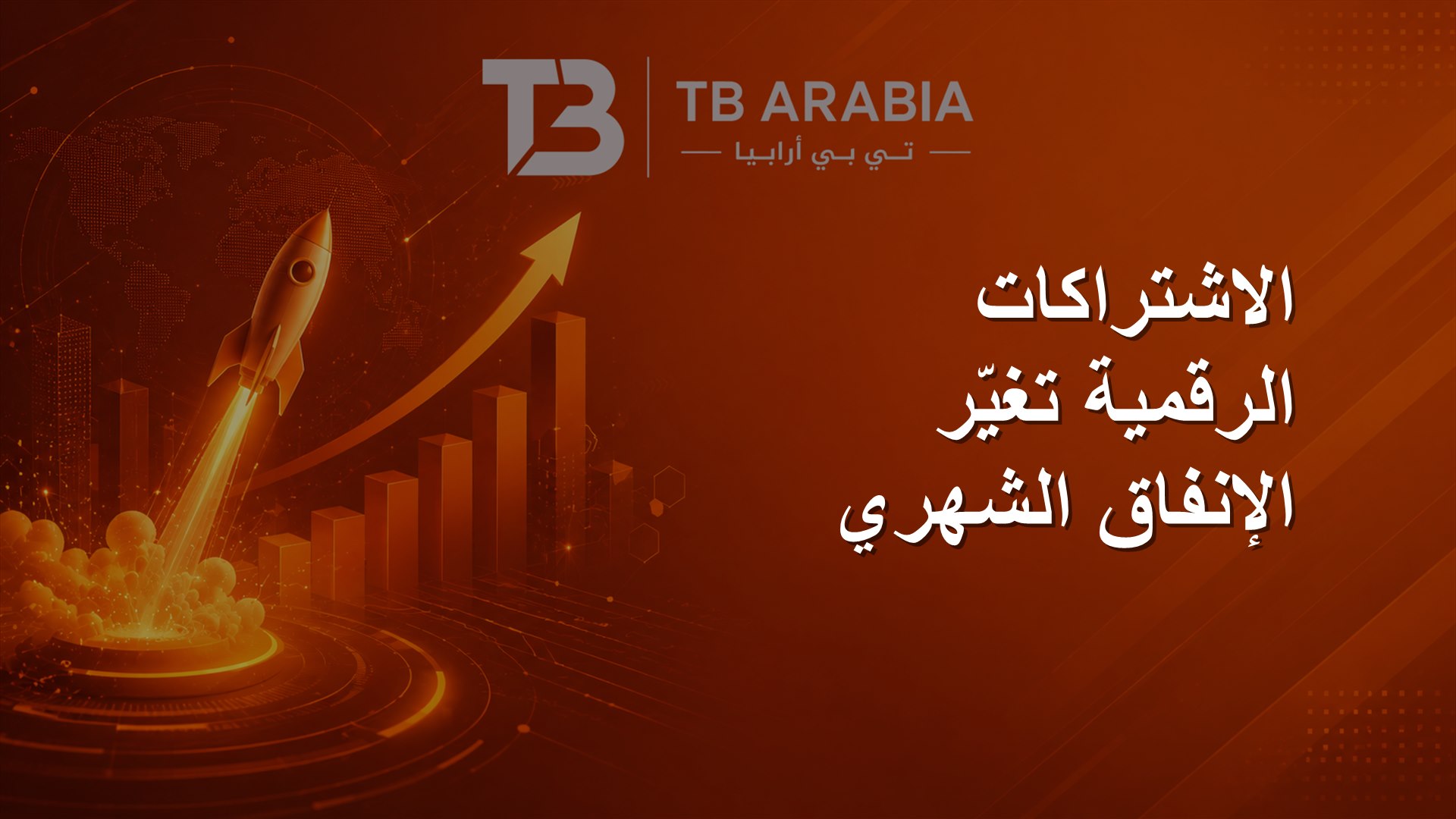 الاشتراكات الرقمية تغيّر الإنفاق الشهري
