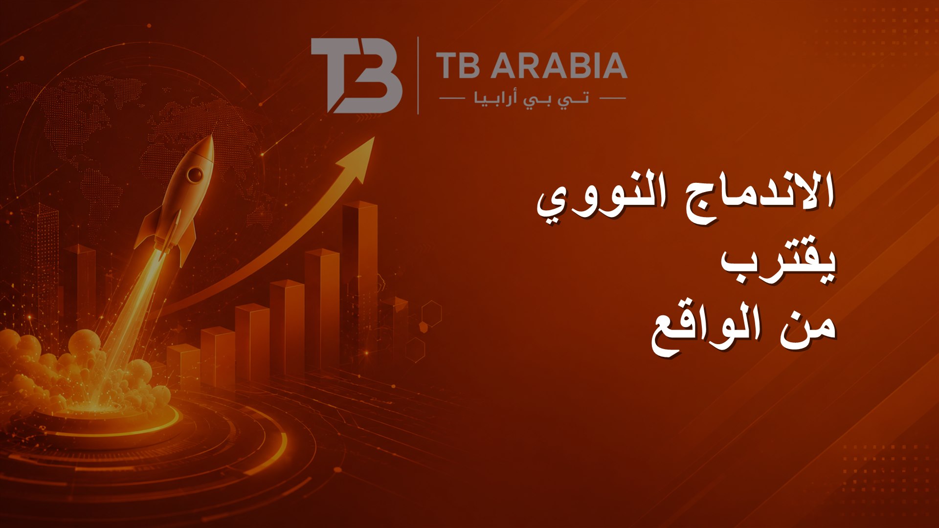 الاندماج النووي يقترب من الواقع