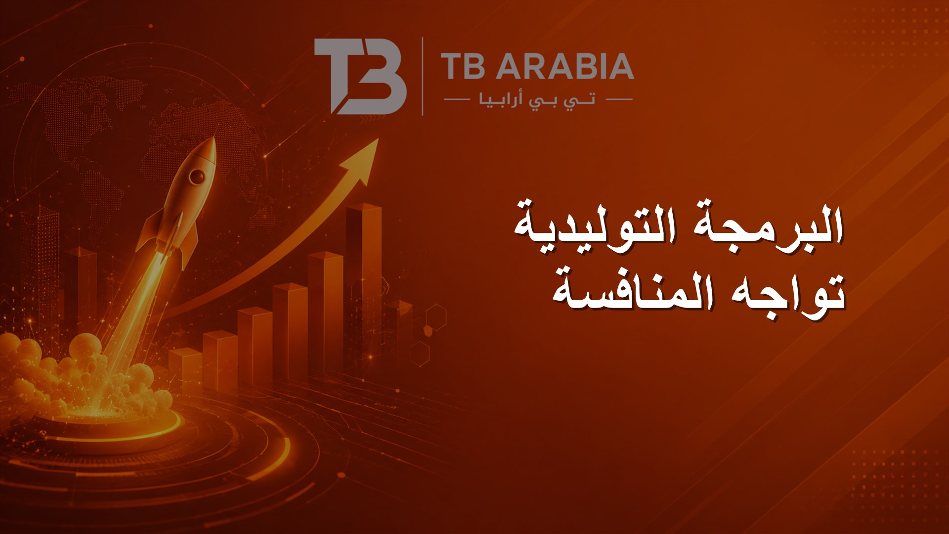 البرمجة التوليدية تواجه المنافسة