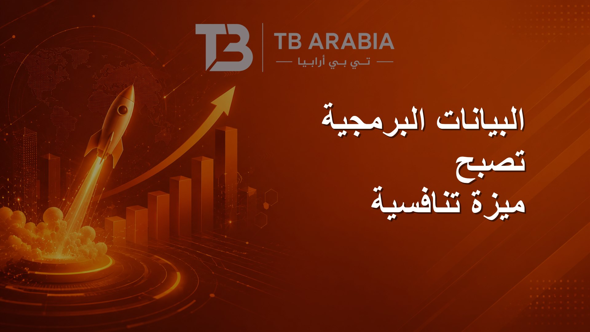 البيانات البرمجية تصبح ميزة تنافسية