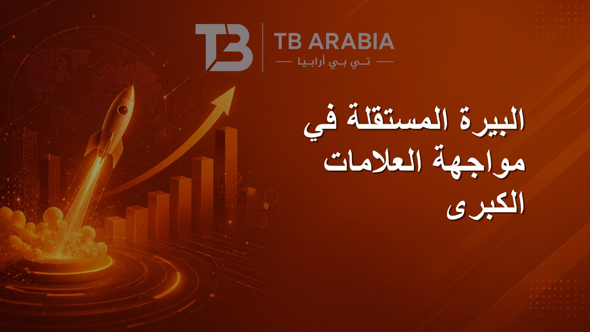 البيرة المستقلة في مواجهة العلامات الكبرى