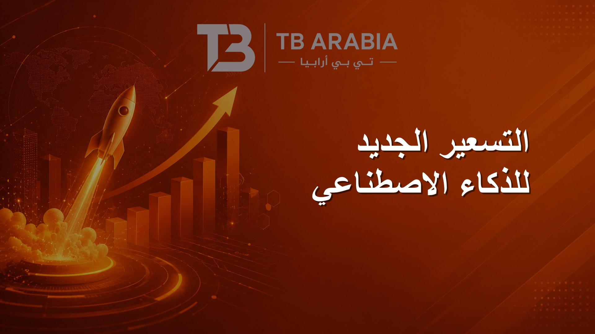 التسعير الجديد للذكاء الاصطناعي
