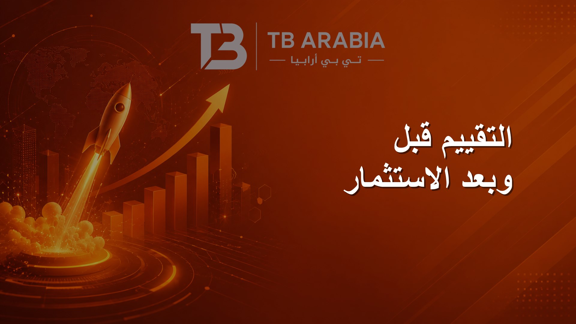 التقييم قبل وبعد الاستثمار